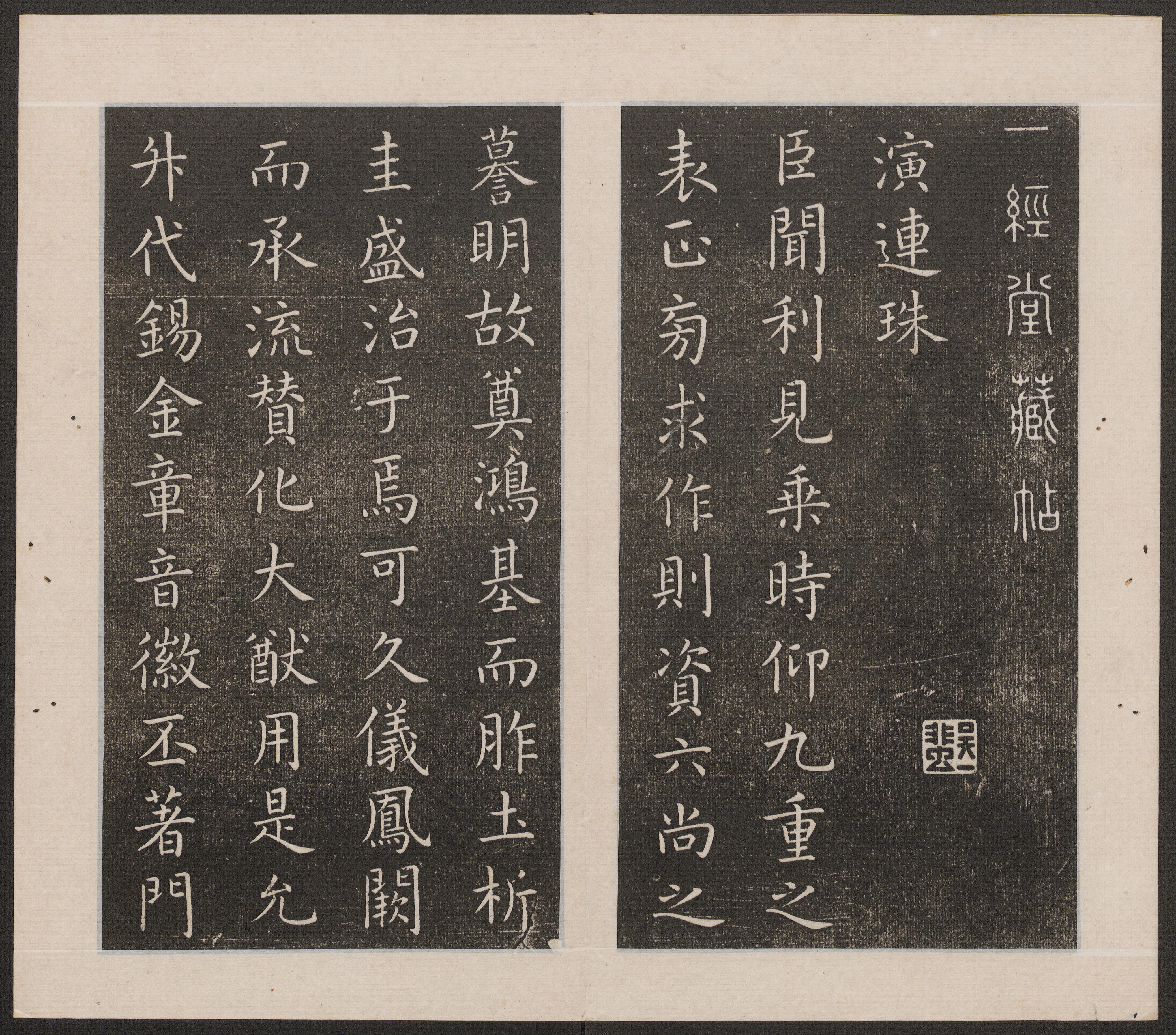 演连珠