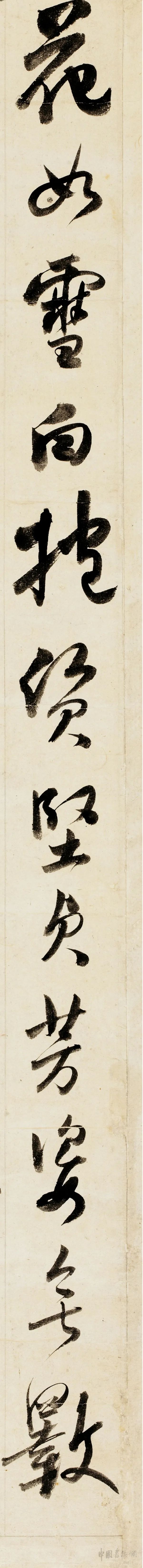 纸本墨迹 第15开