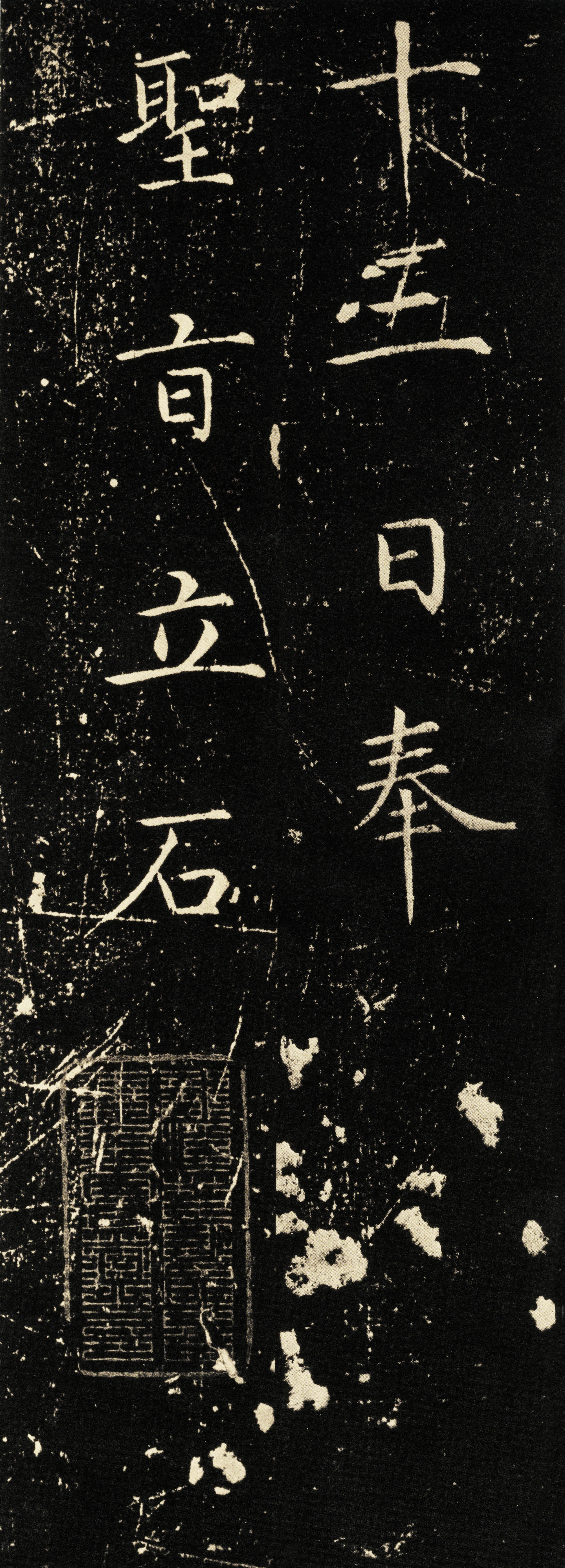 拓本 第14开