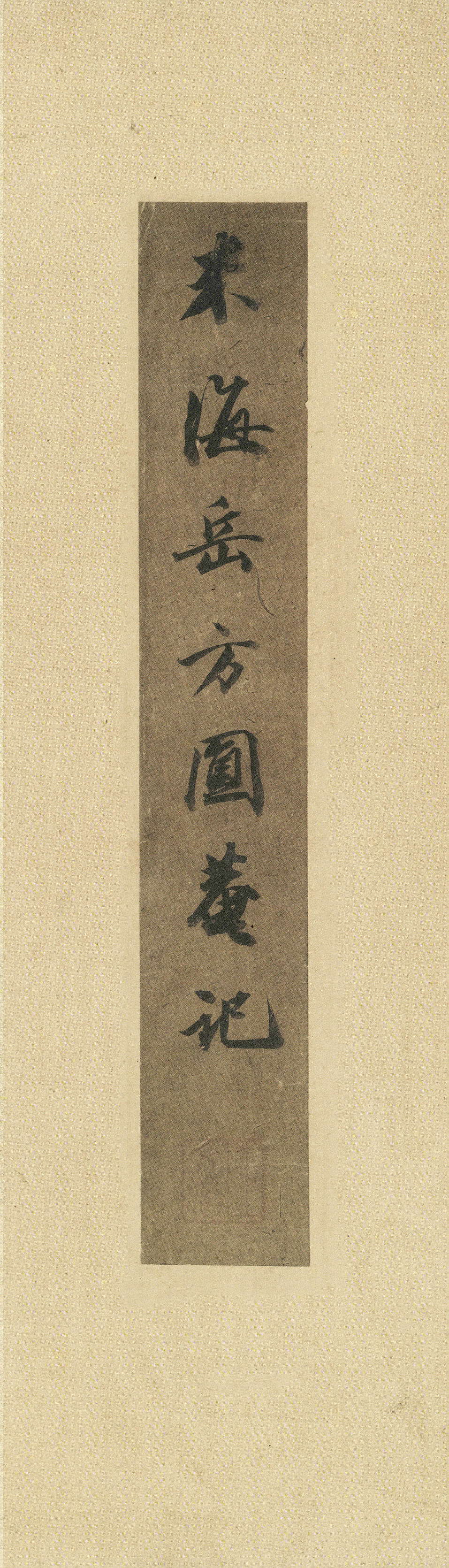 方圆庵记
