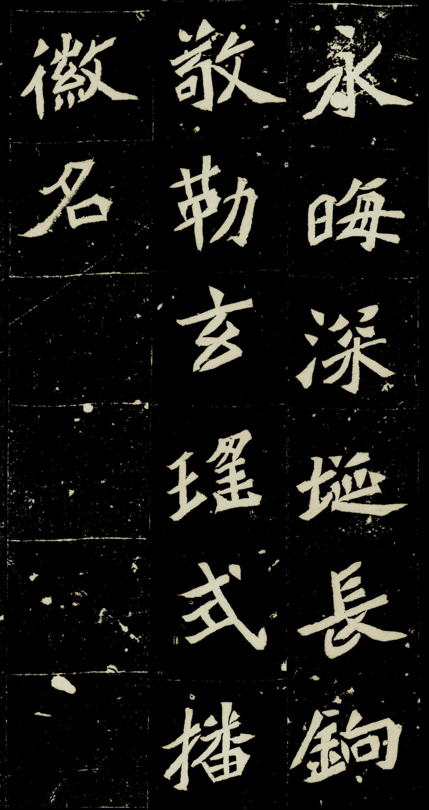 拓本一 第13开