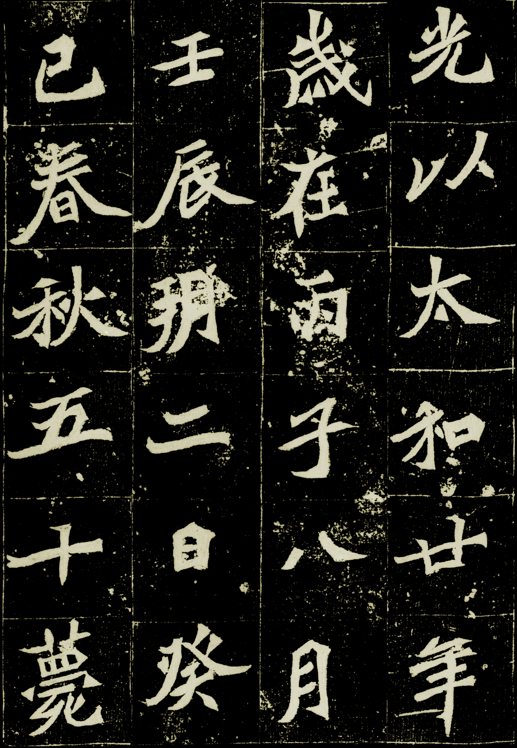 拓本一 第6开