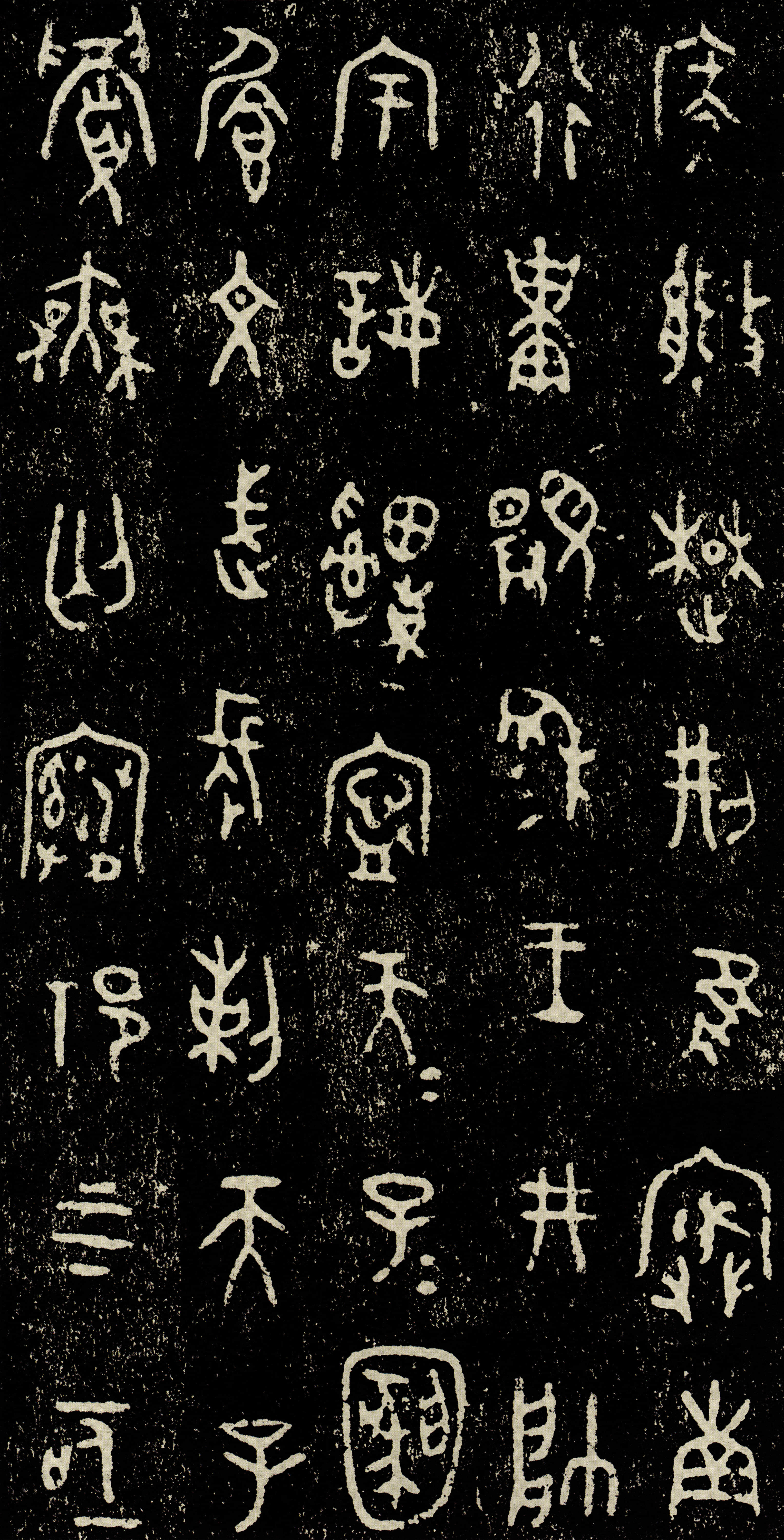 拓本 第3开