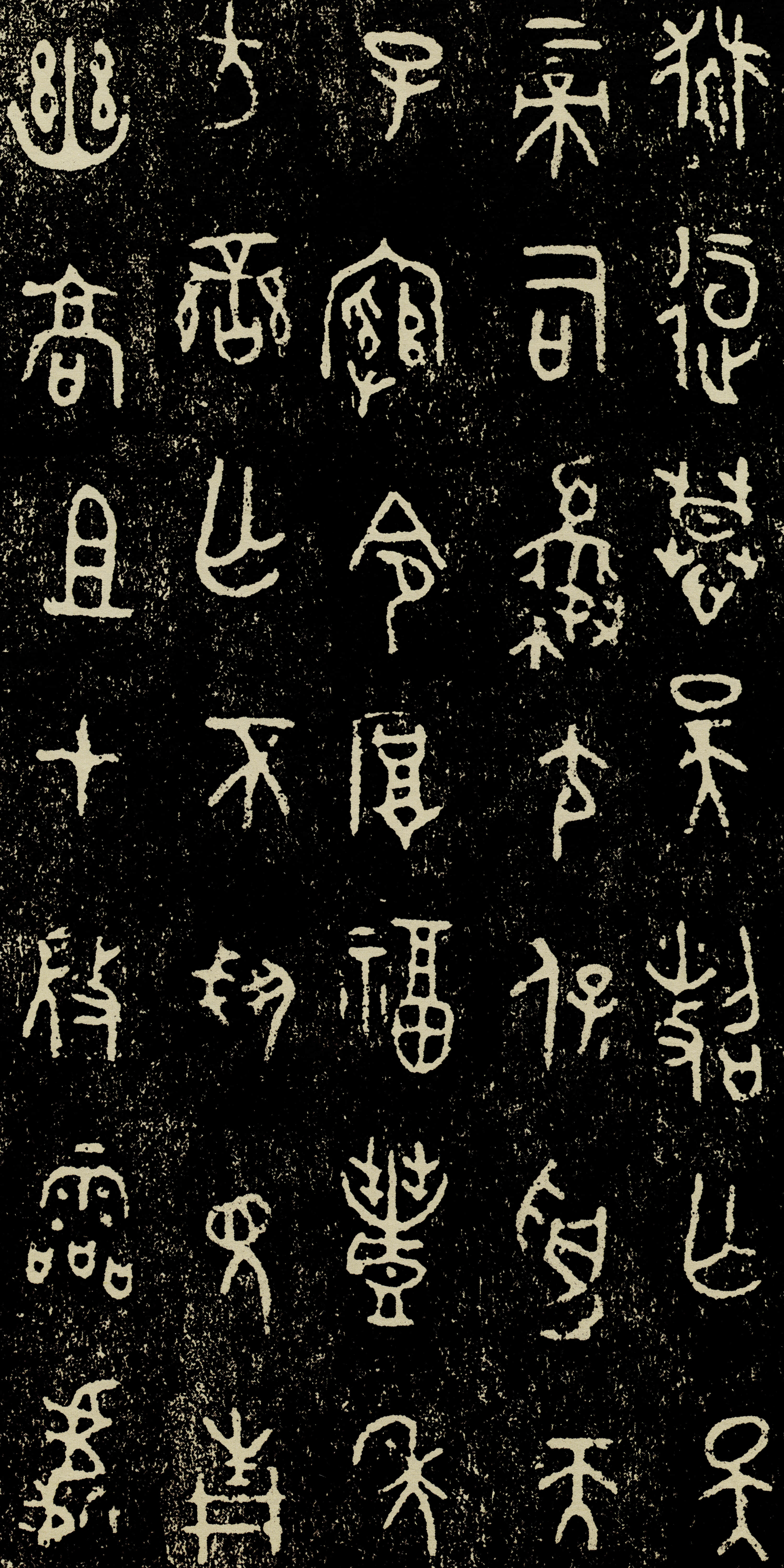 拓本 第4开