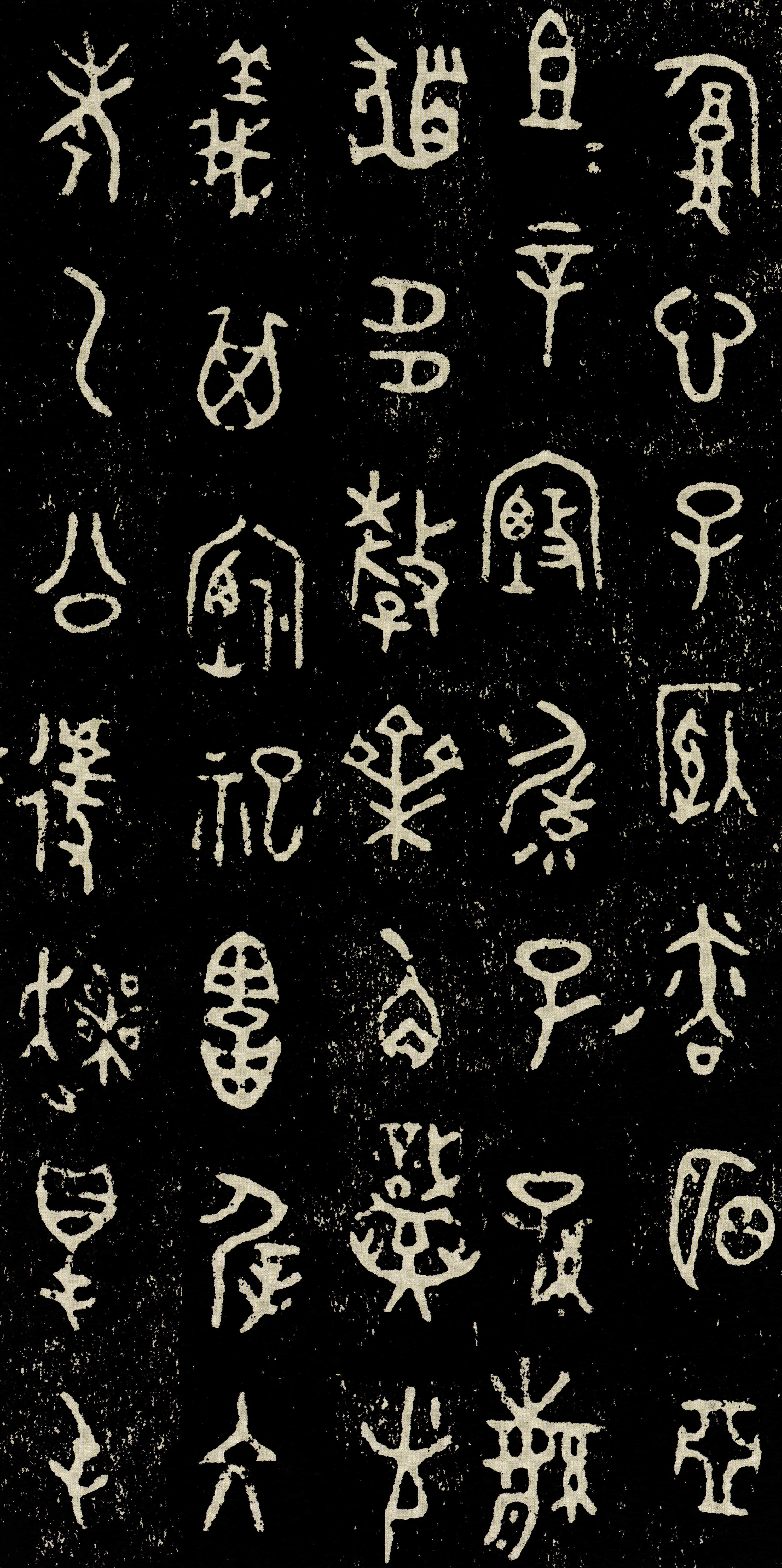 拓本 第6开