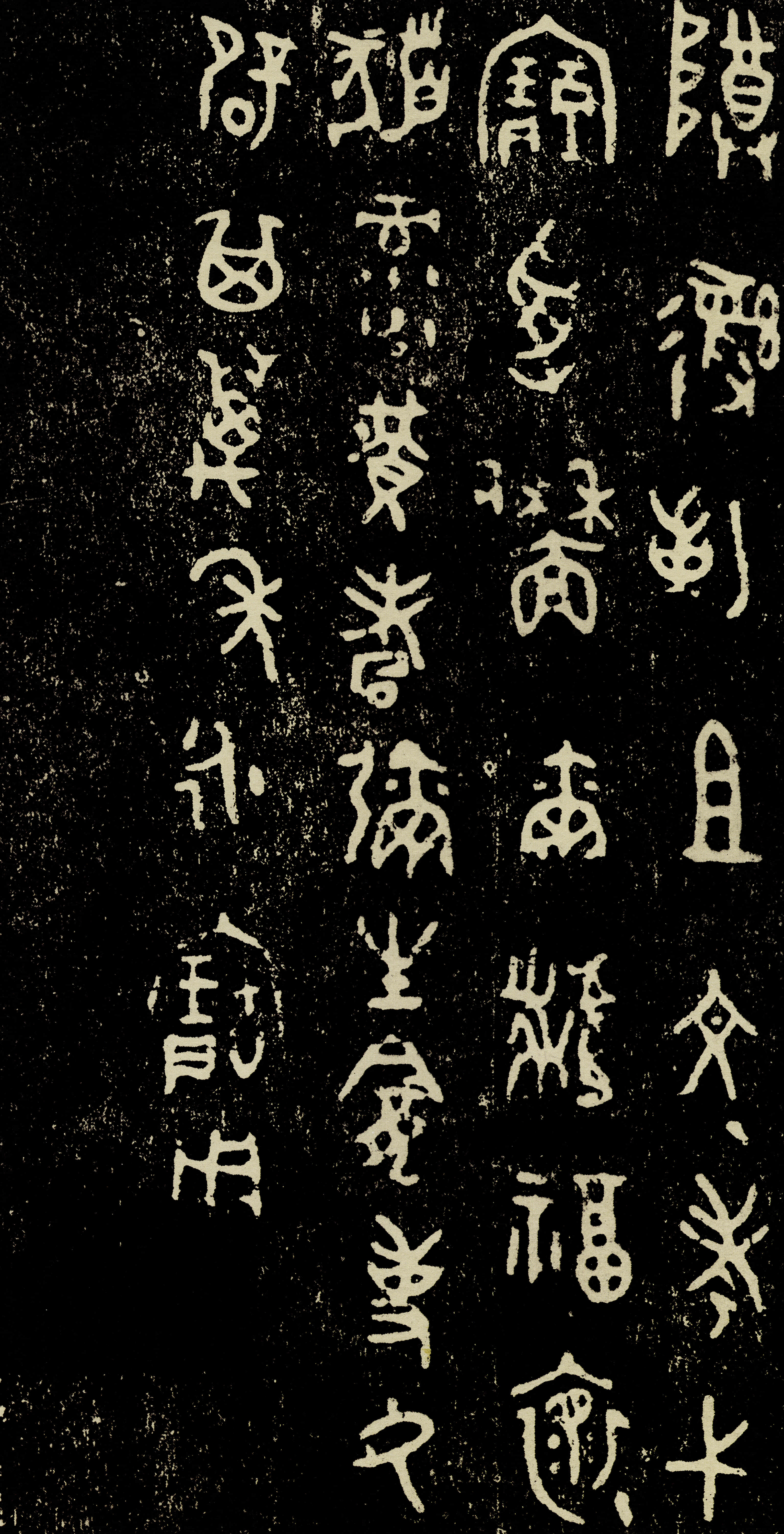 拓本 第8开