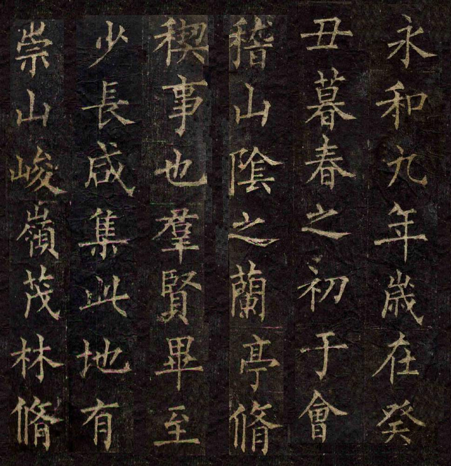 楷书兰亭序