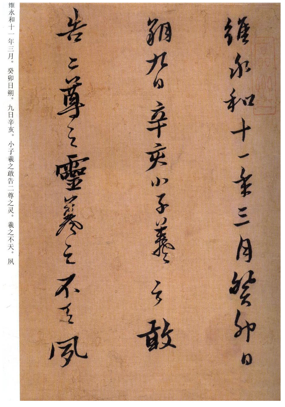 临王羲之誓墓文