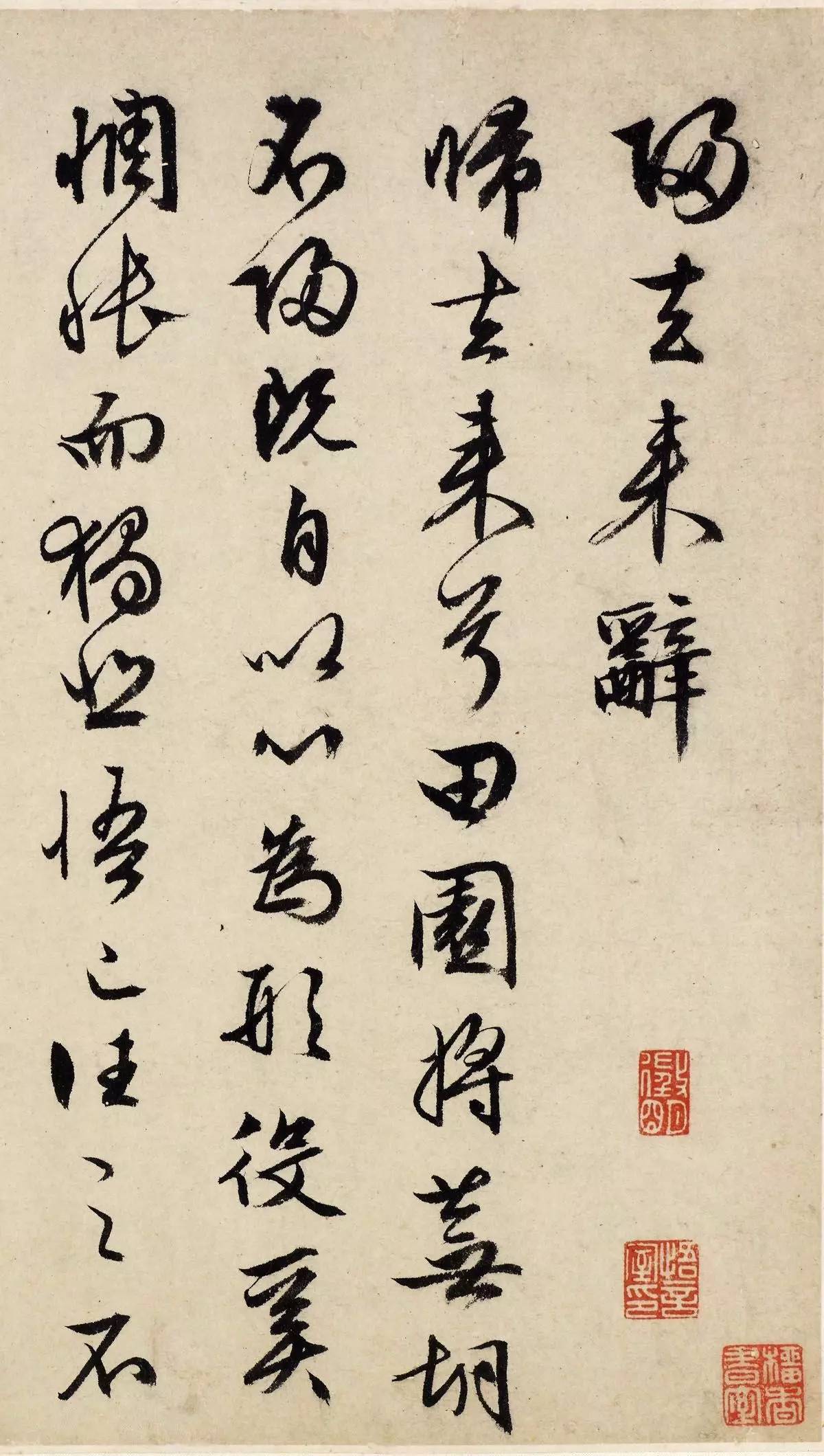行草归去来兮辞