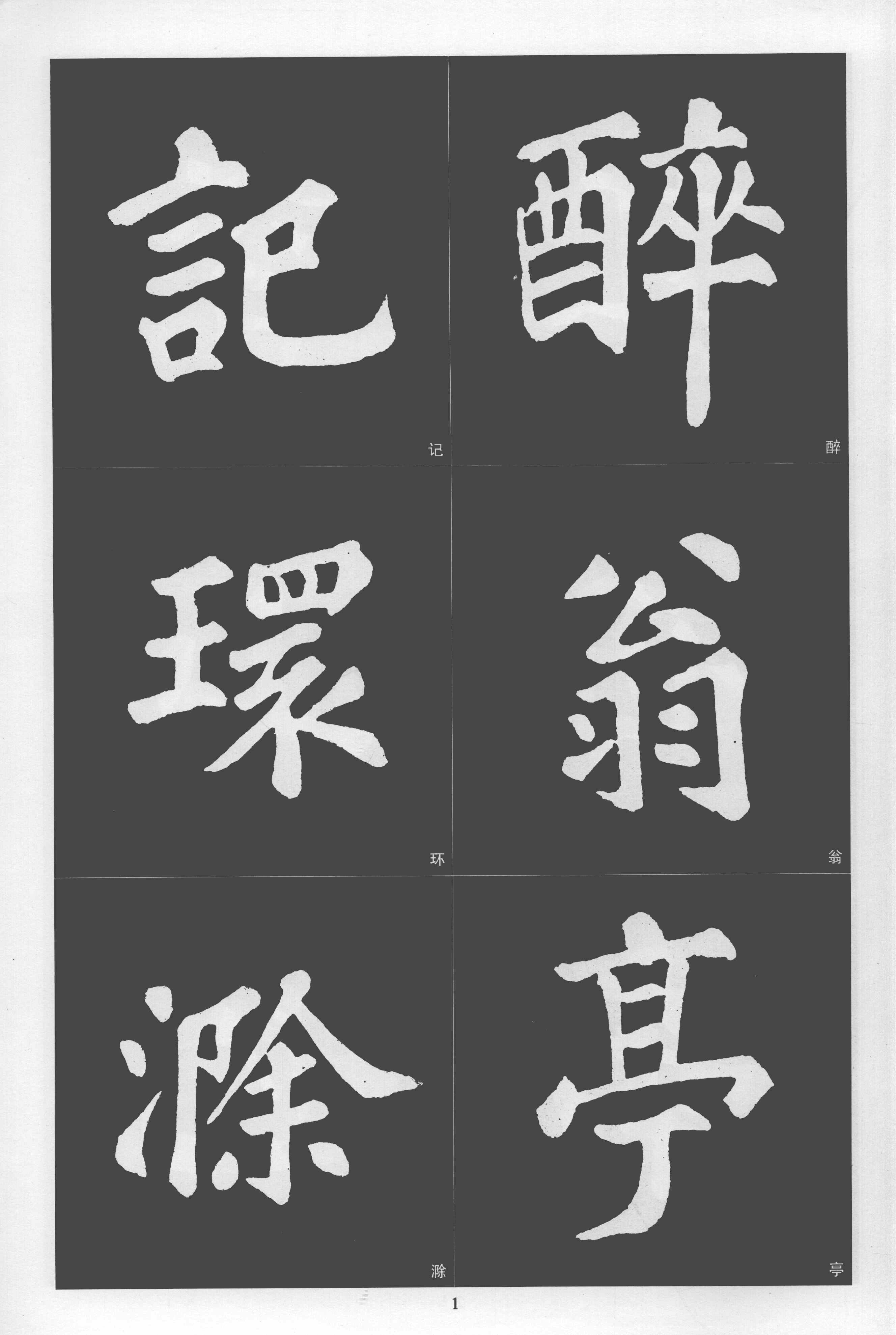 醉翁亭记