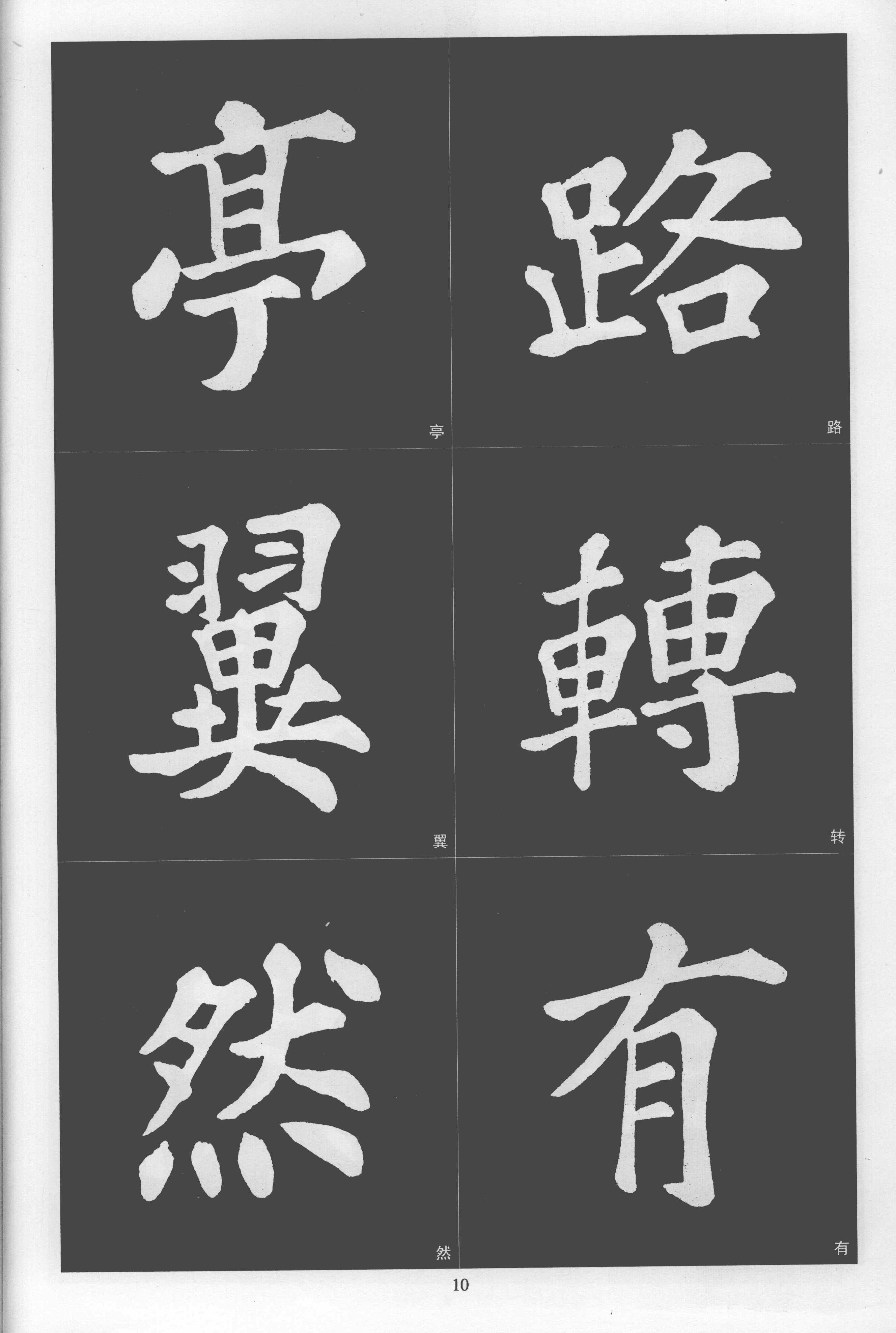 拓本 第10开