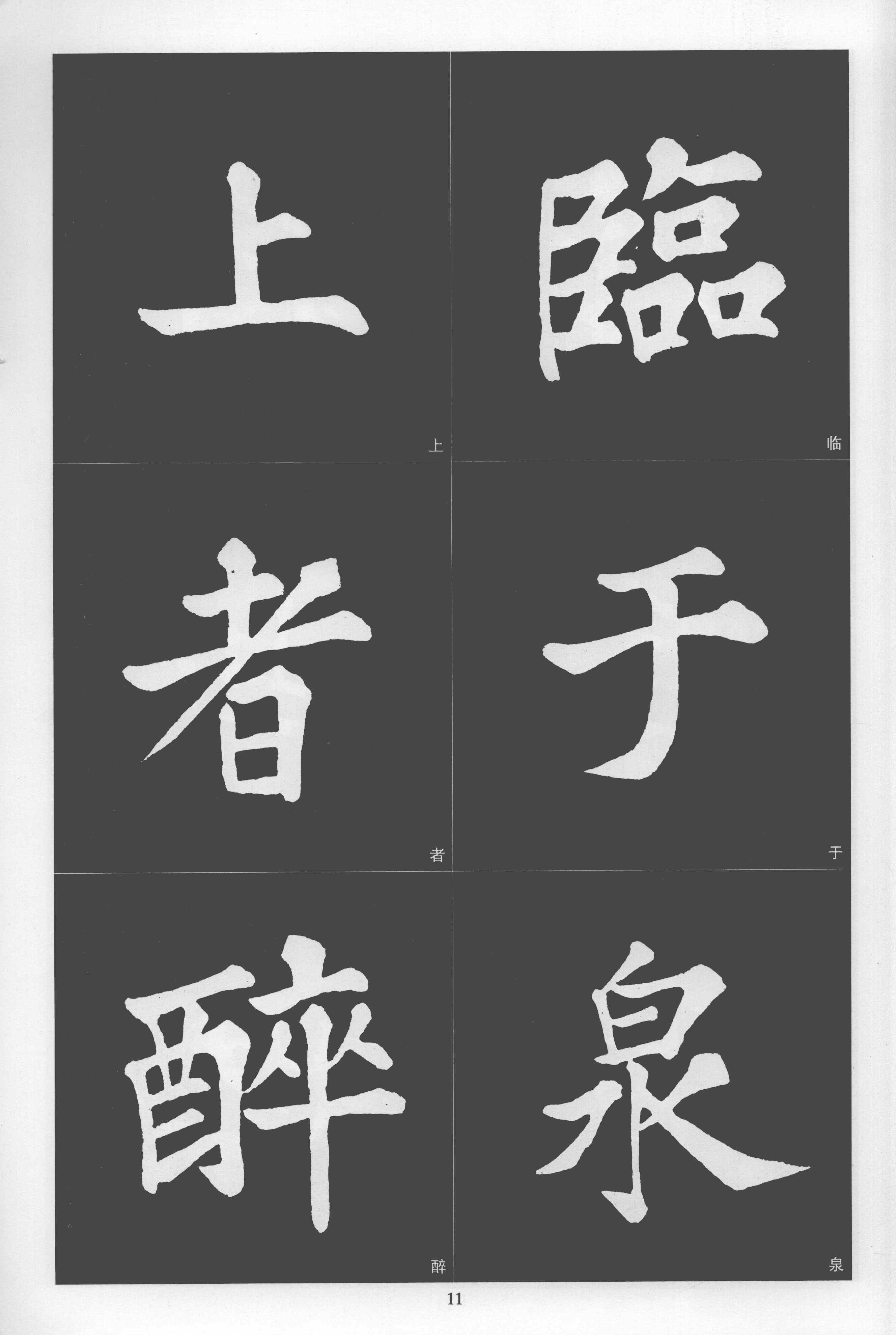 拓本 第11开
