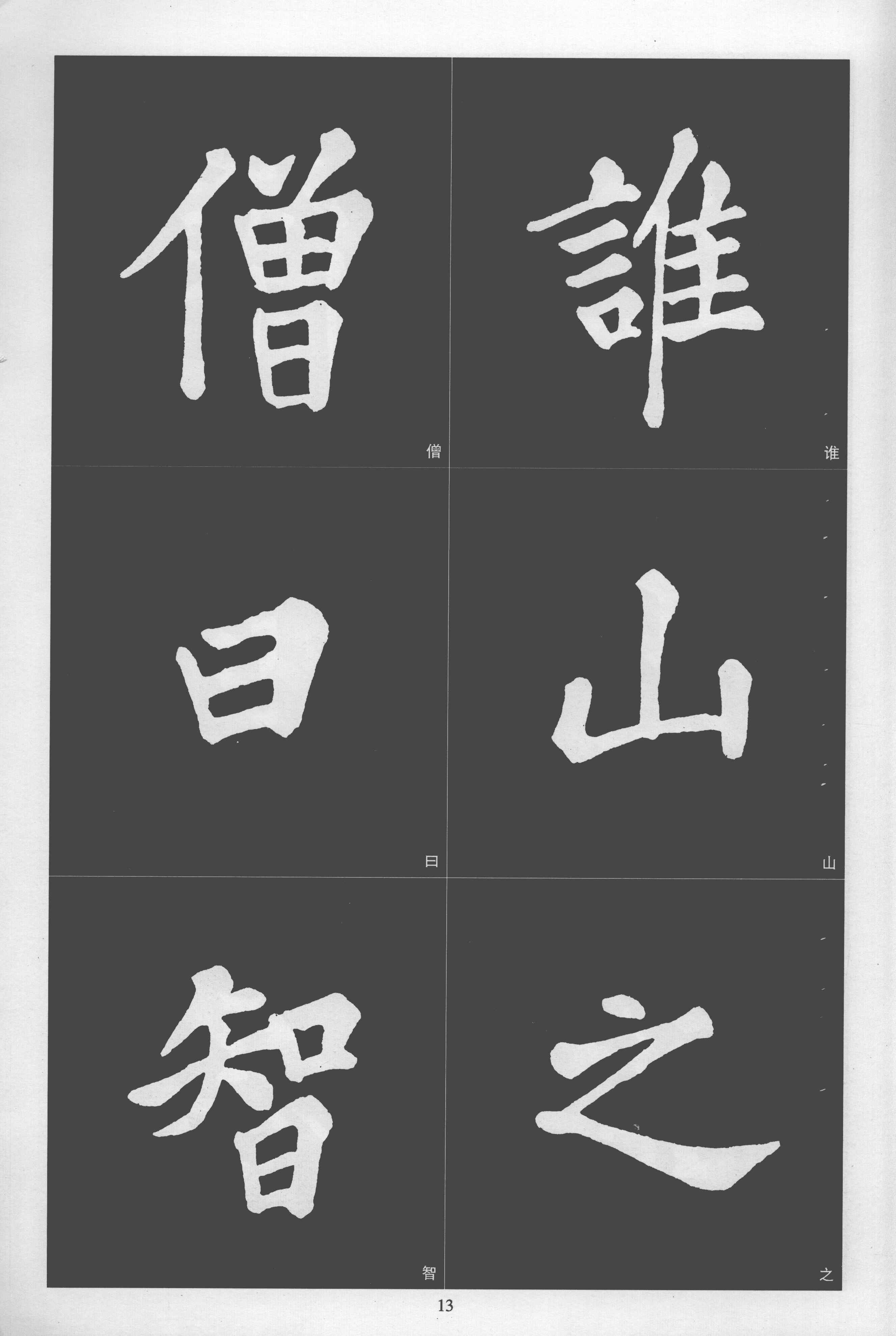 拓本 第13开