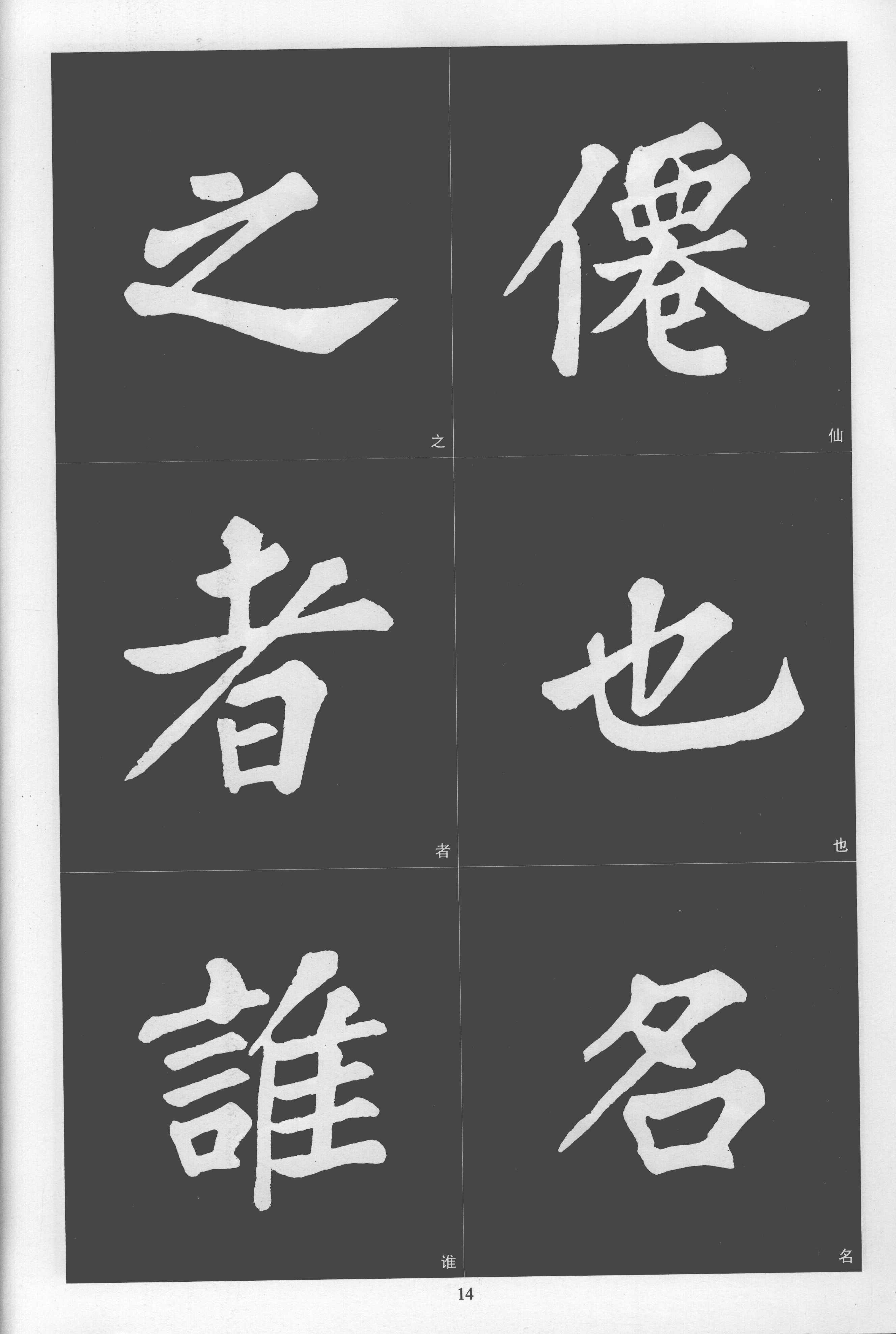 拓本 第14开