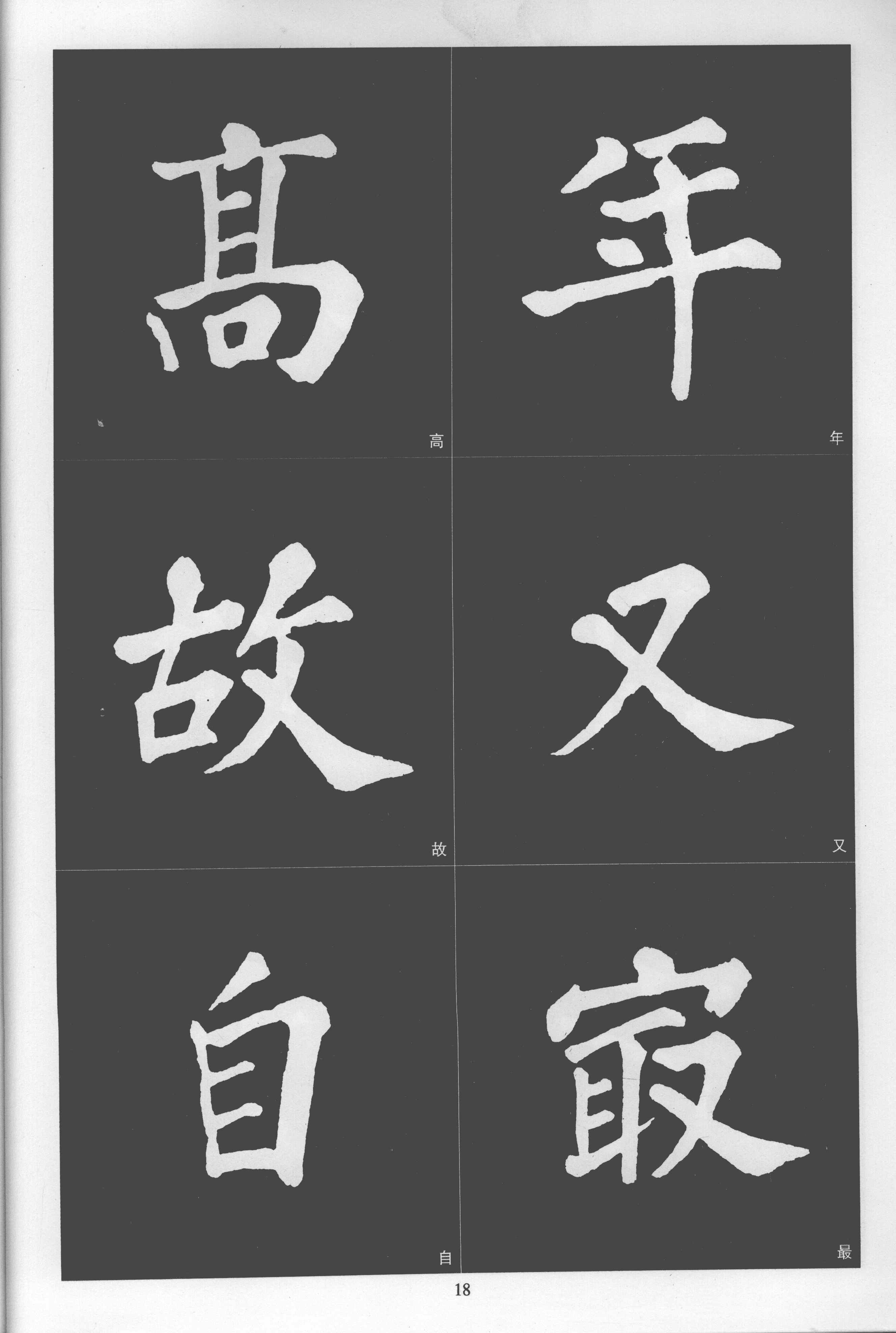 拓本 第18开
