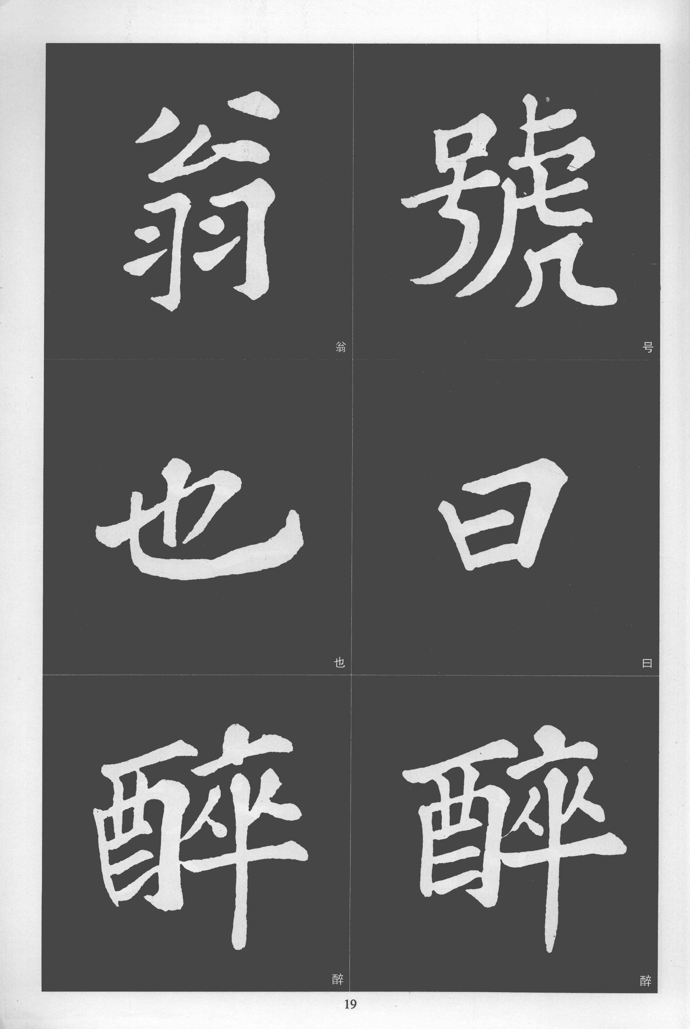 拓本 第19开