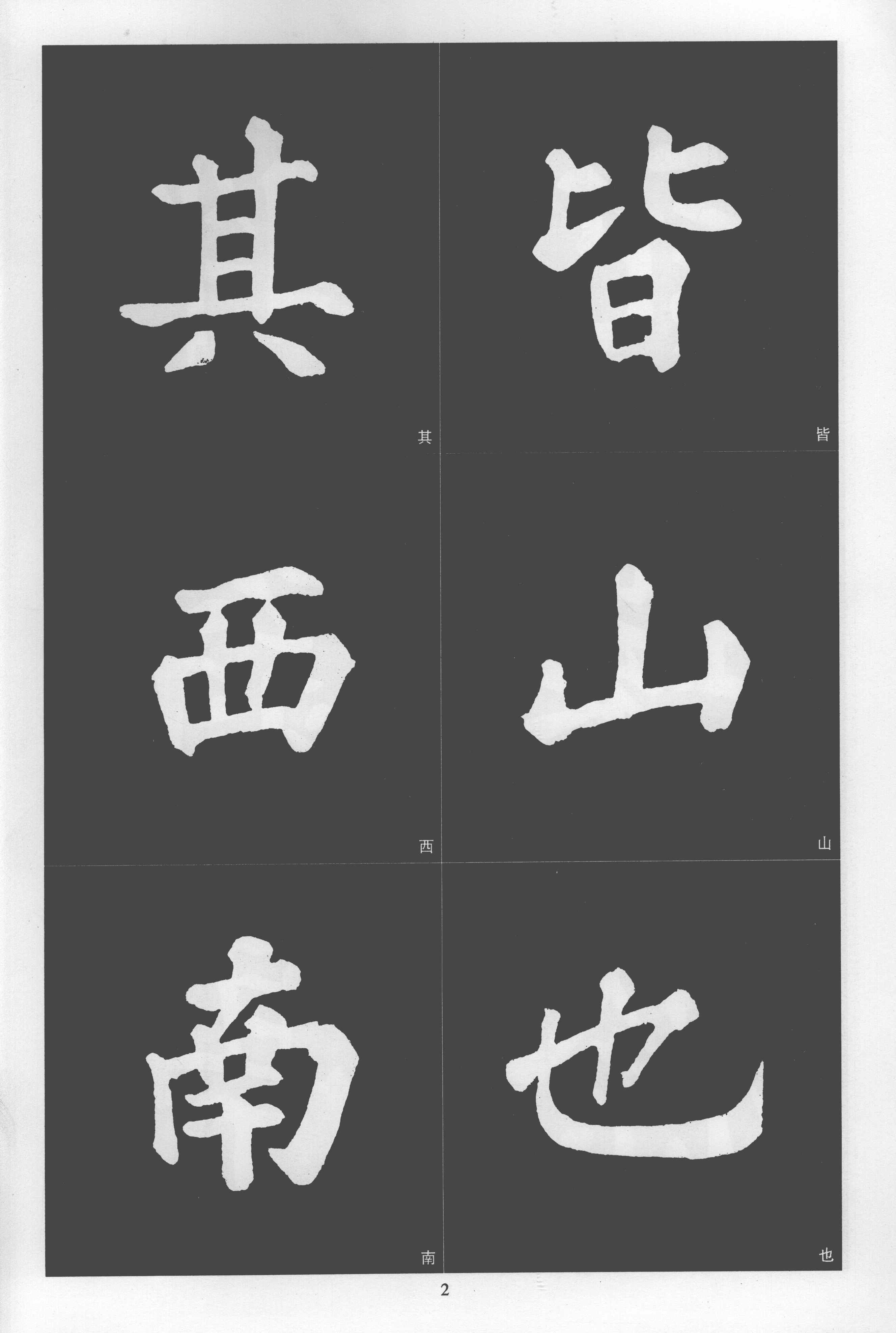 拓本 第2开