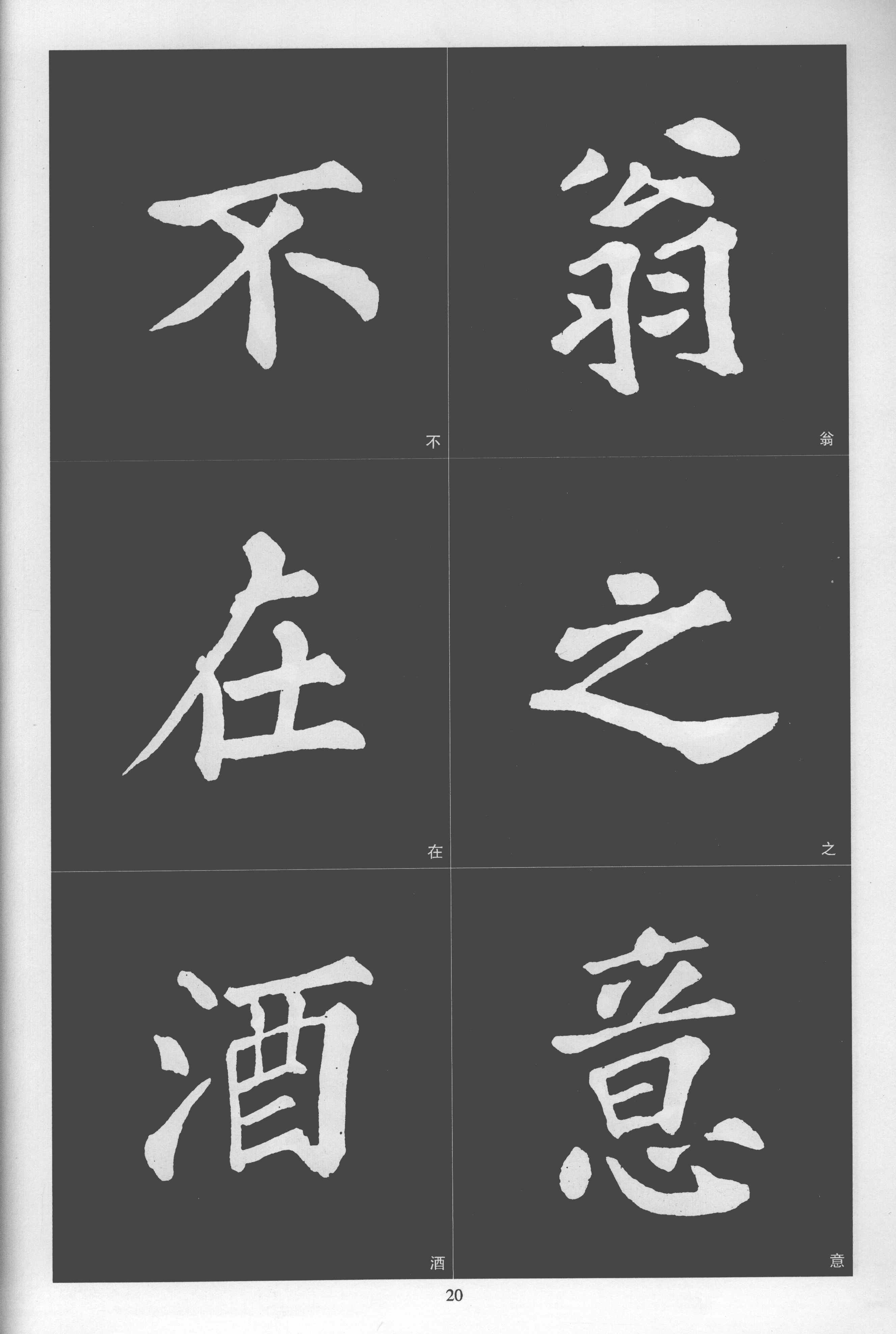 拓本 第20开