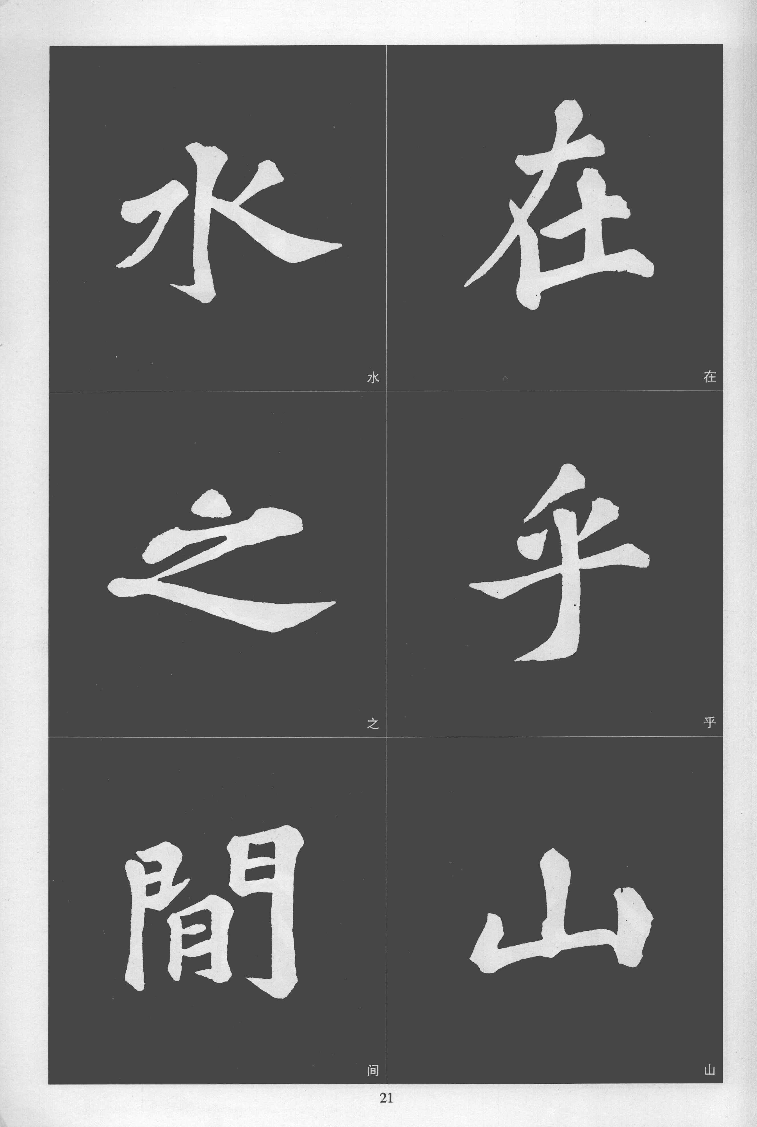 拓本 第21开