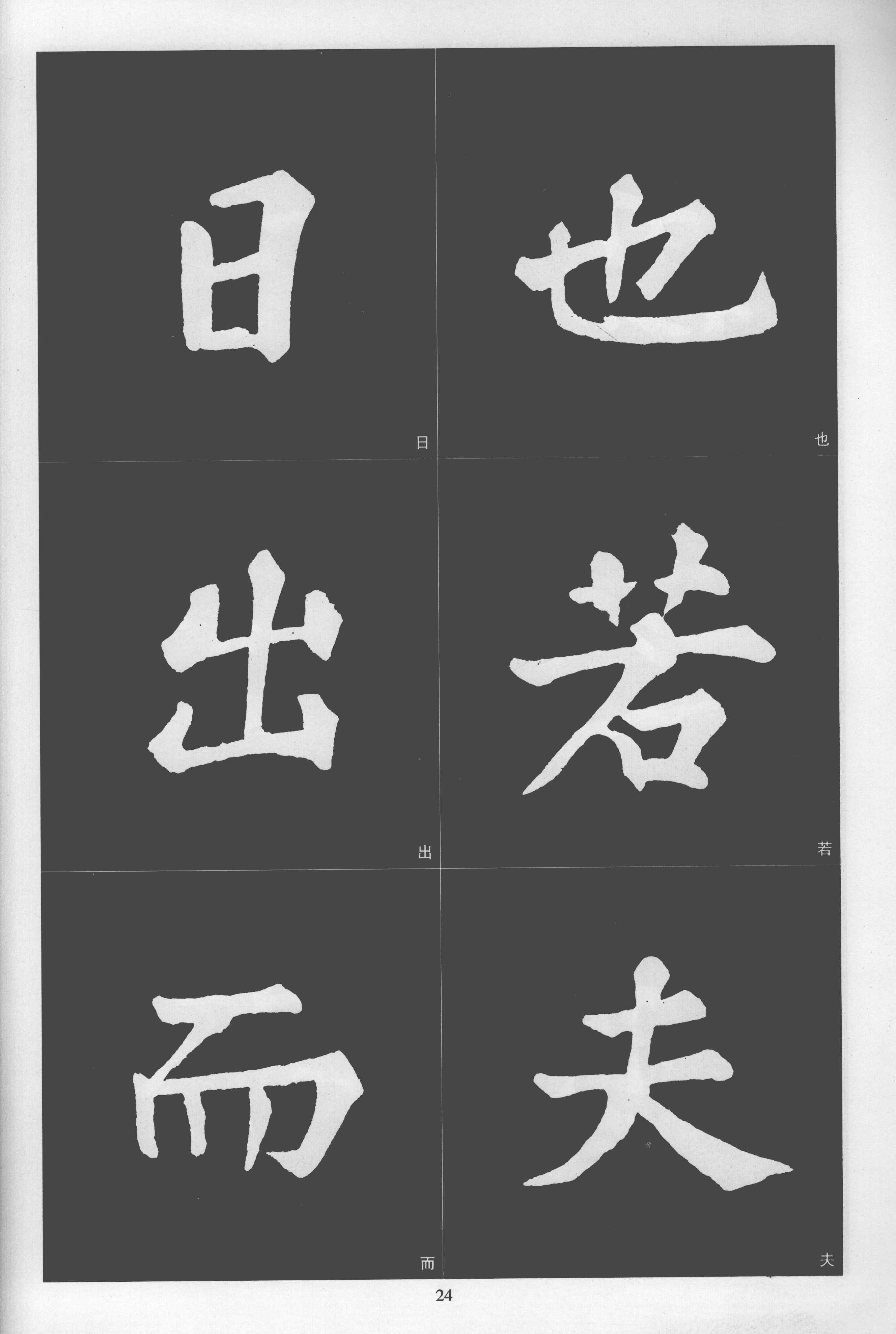 拓本 第24开