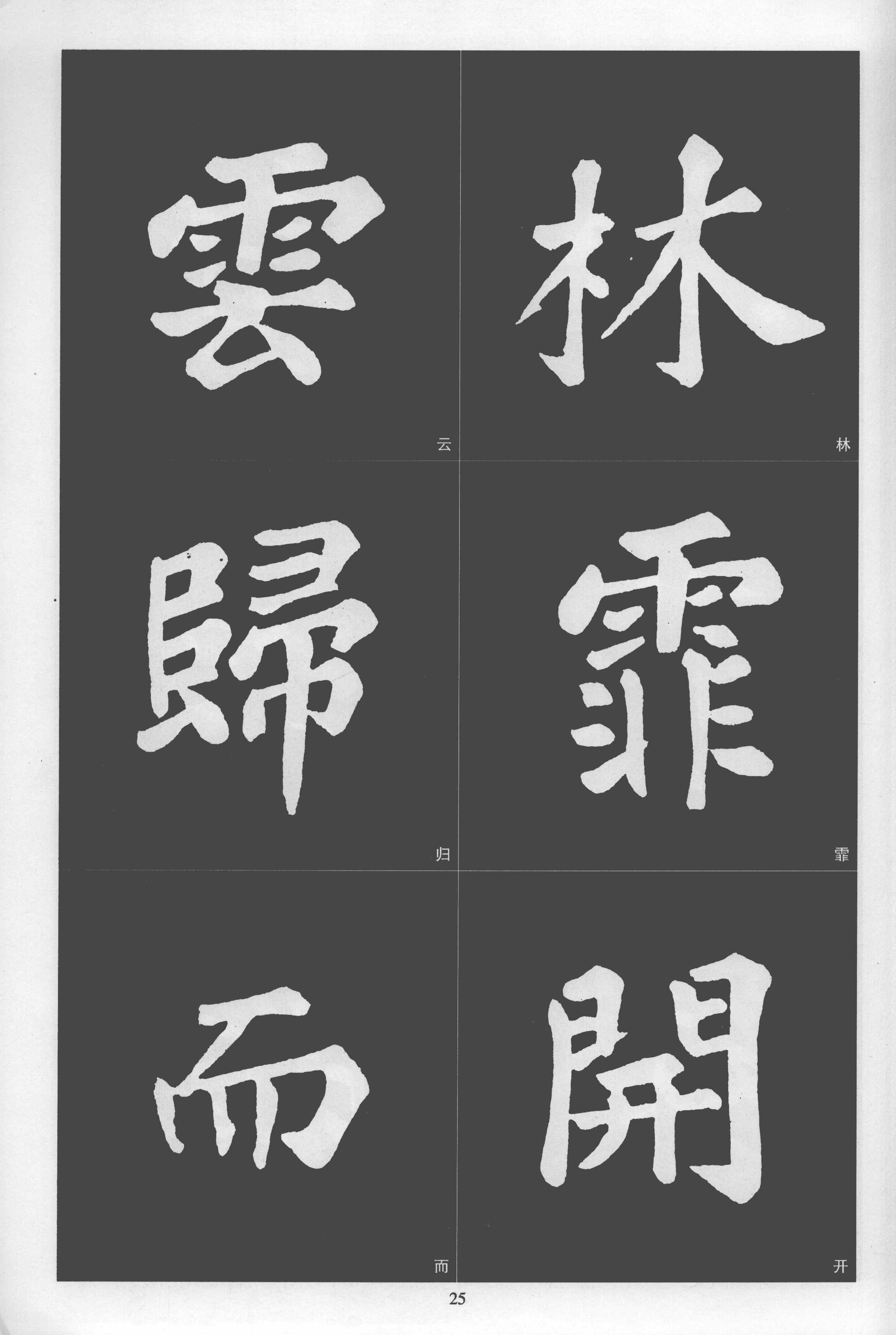 拓本 第25开