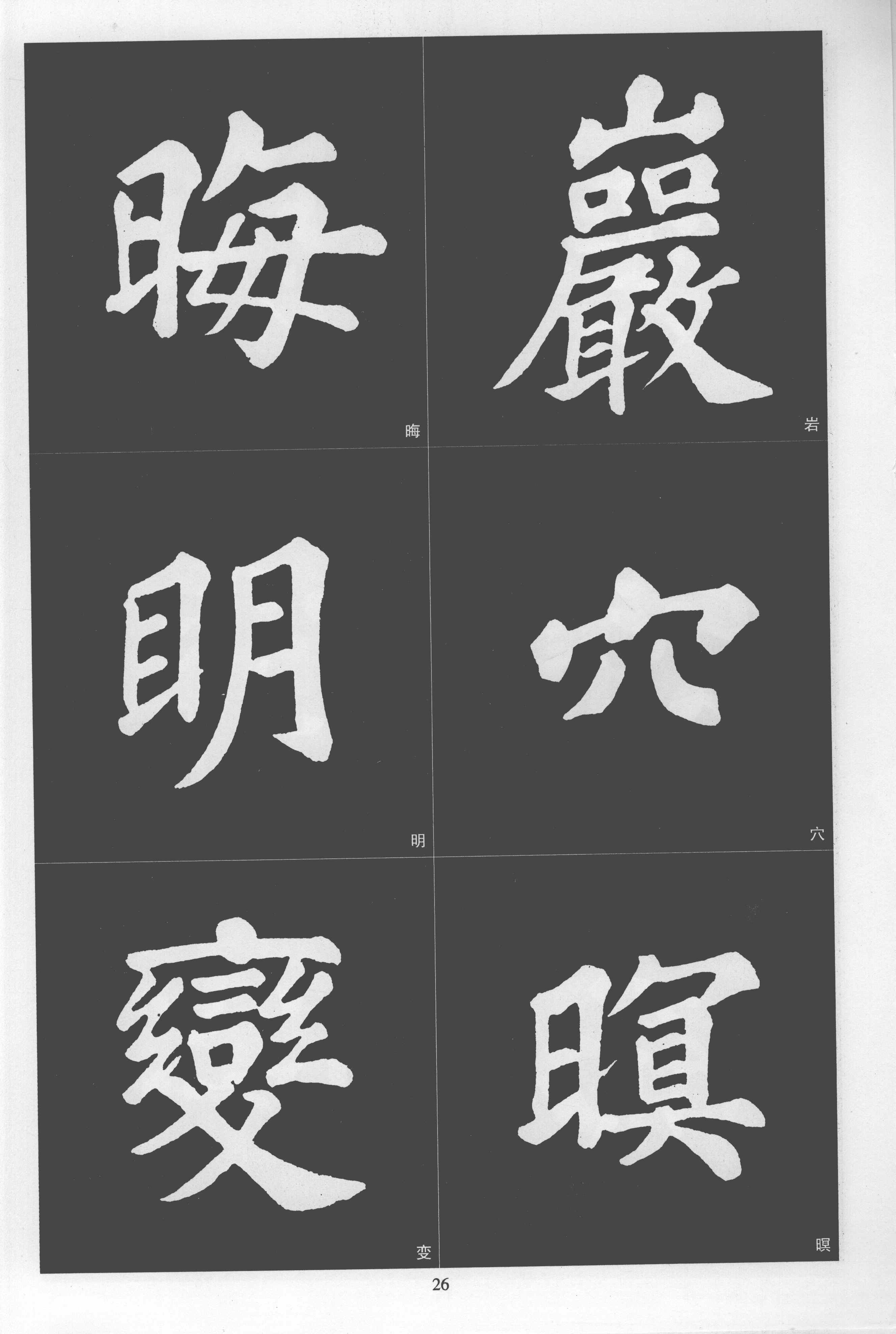 拓本 第26开