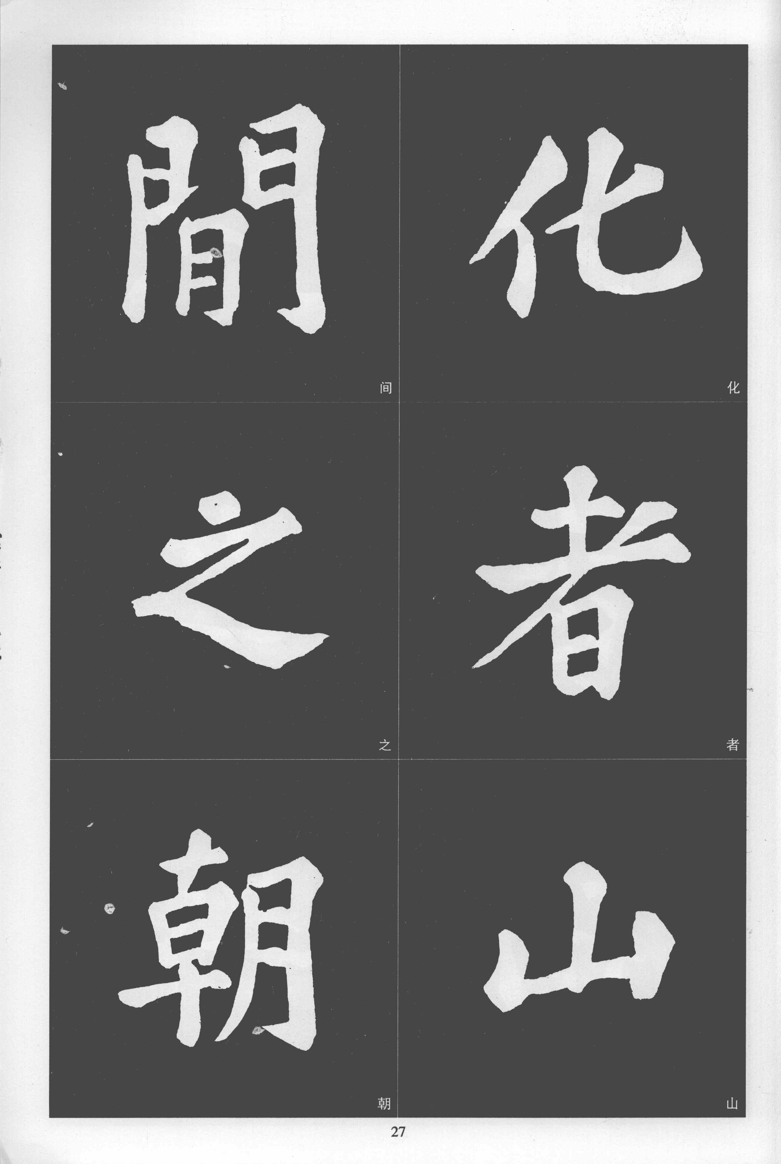 拓本 第27开