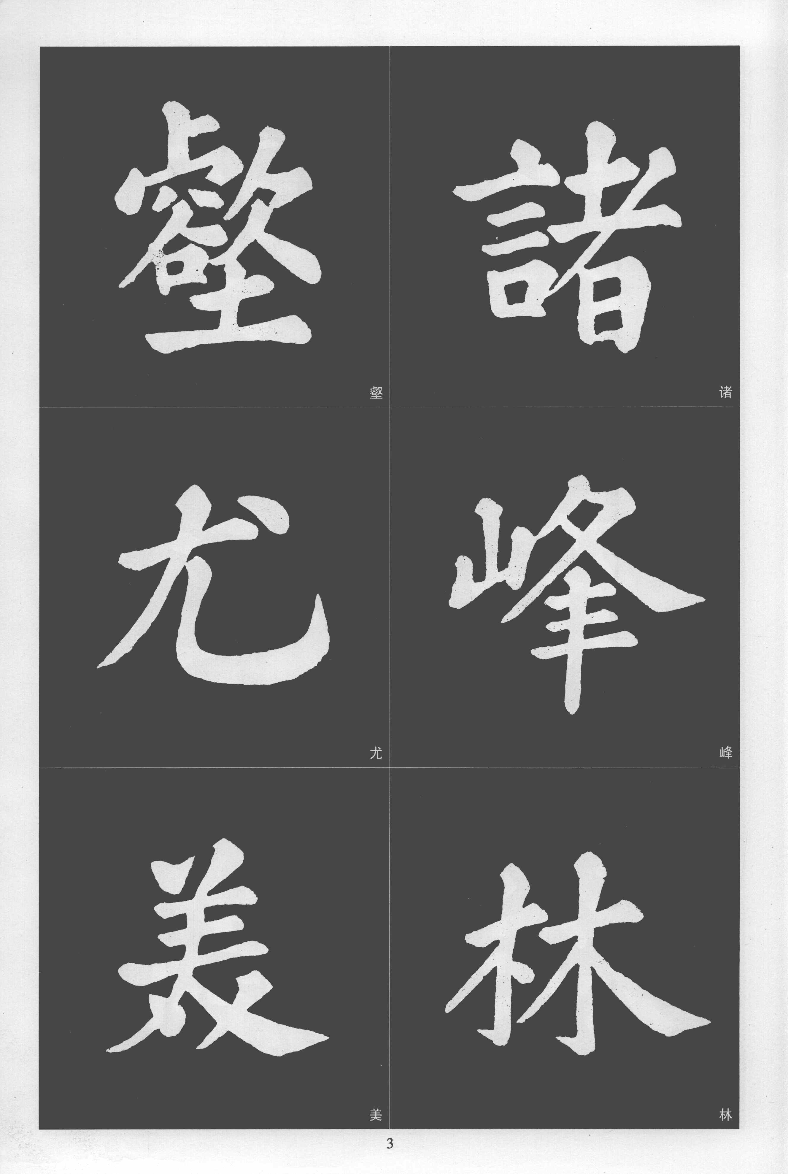 拓本 第3开
