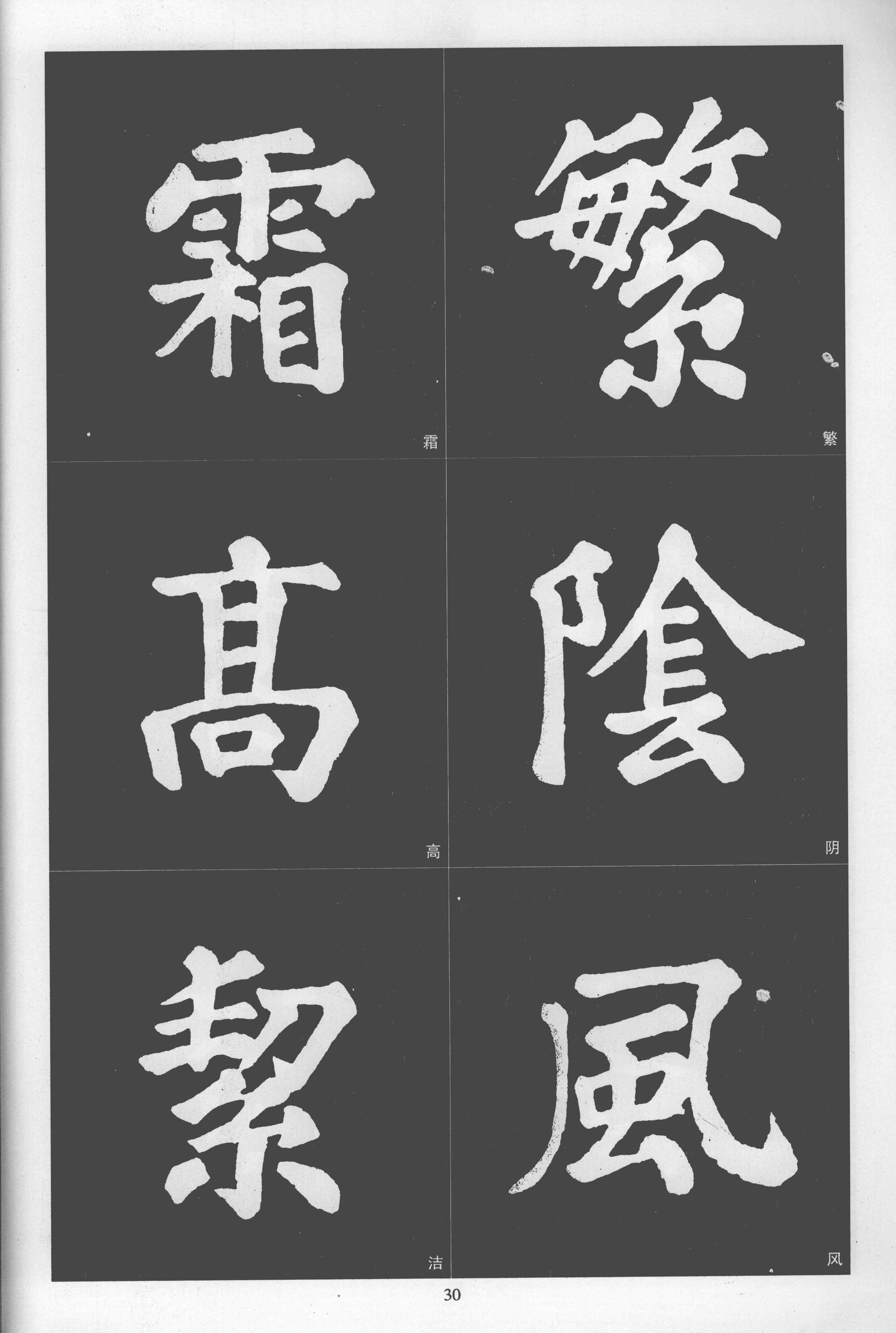 拓本 第30开