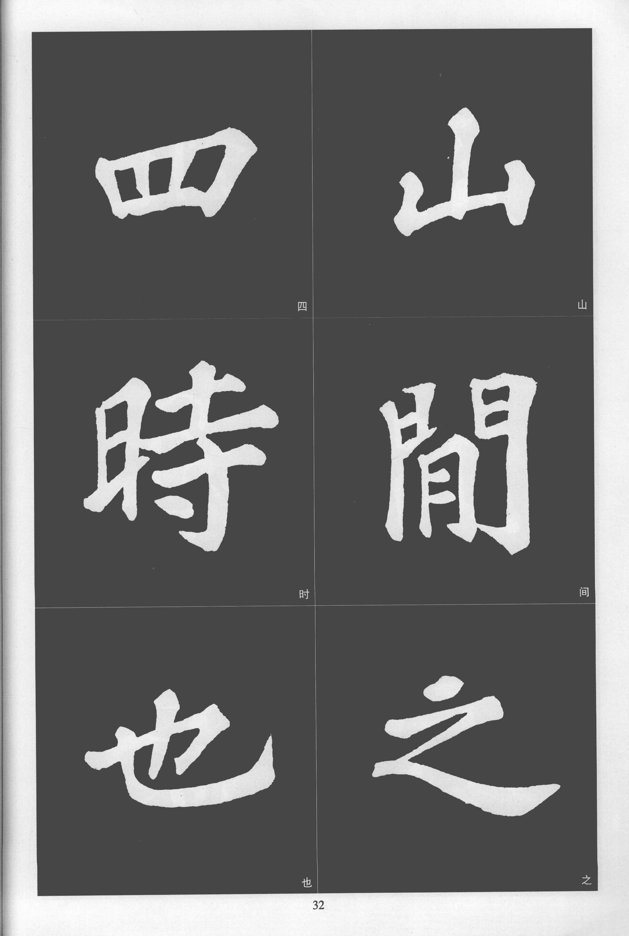 拓本 第32开