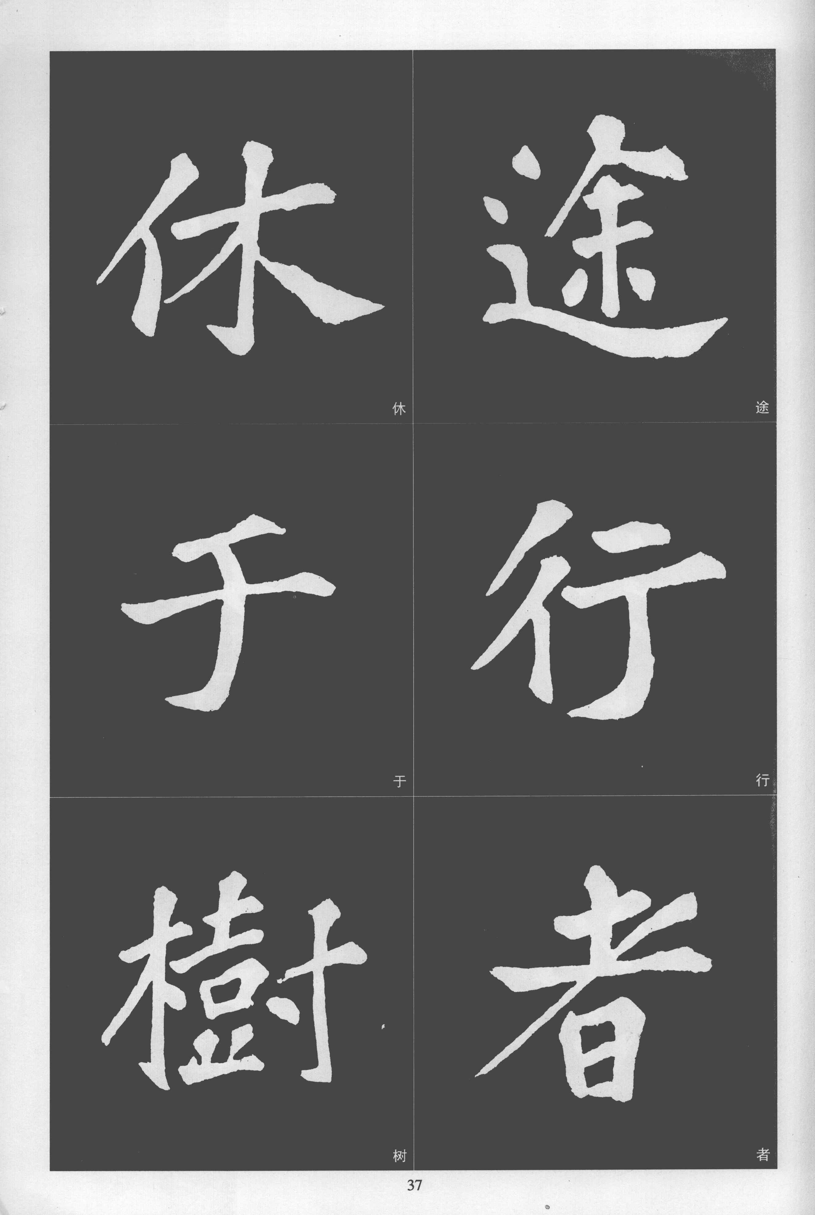 拓本 第37开