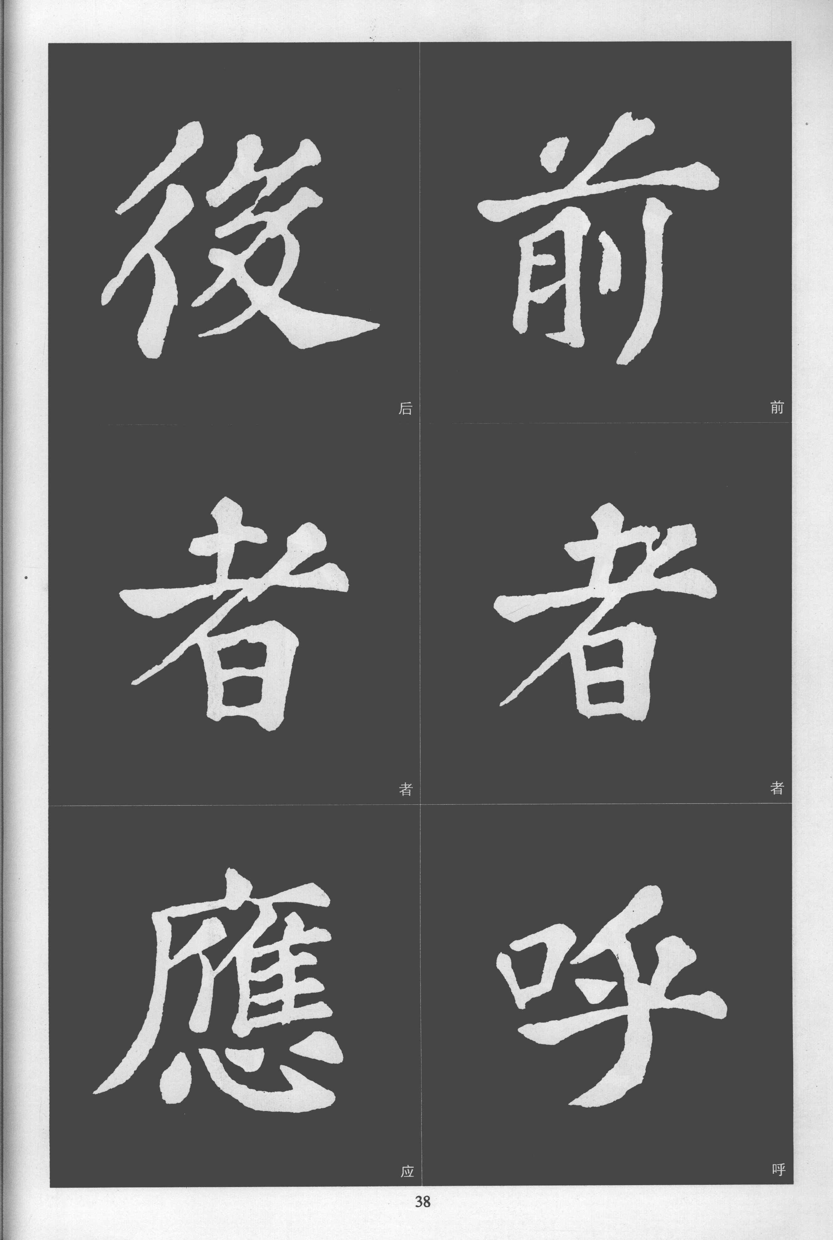 拓本 第38开