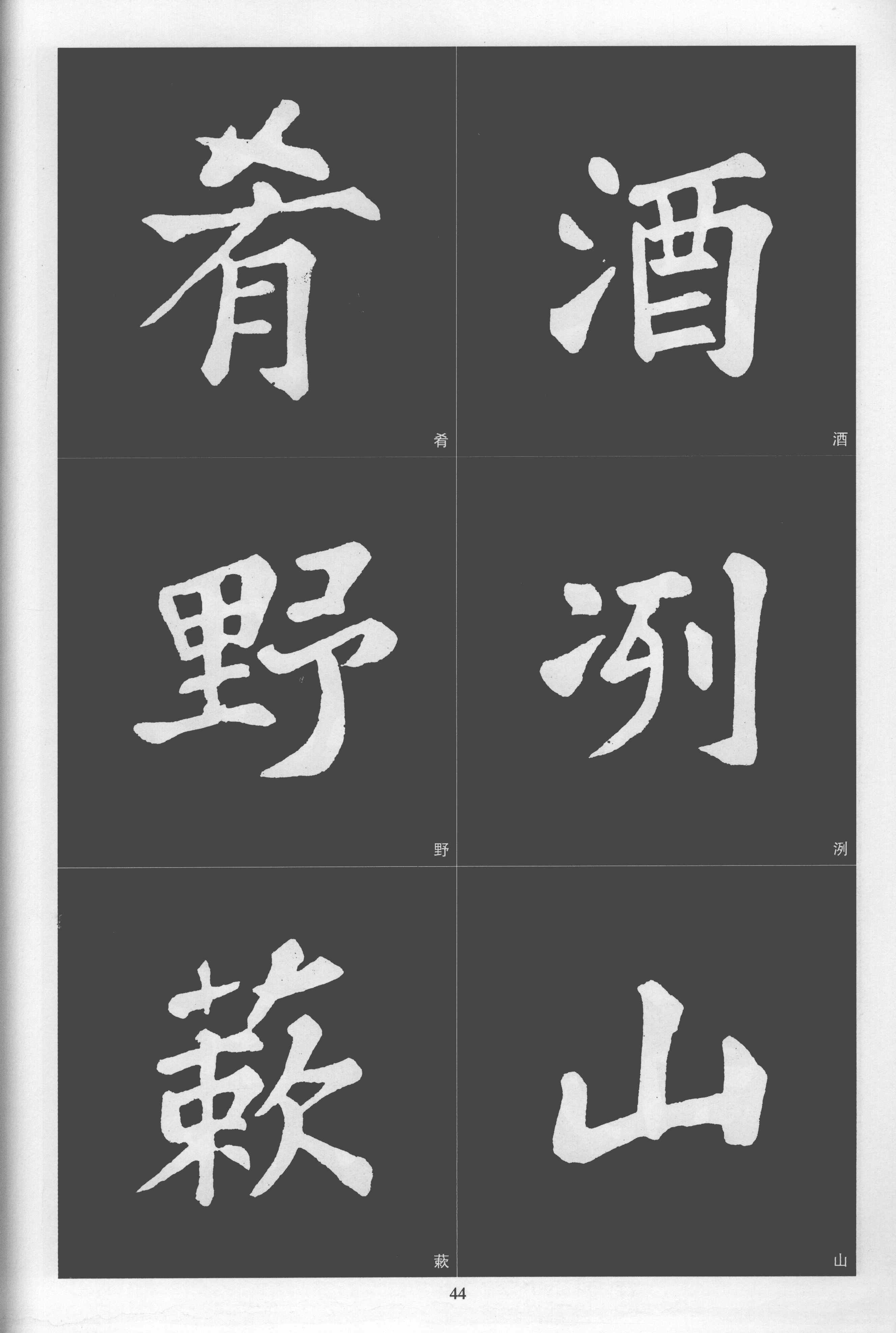 拓本 第44开
