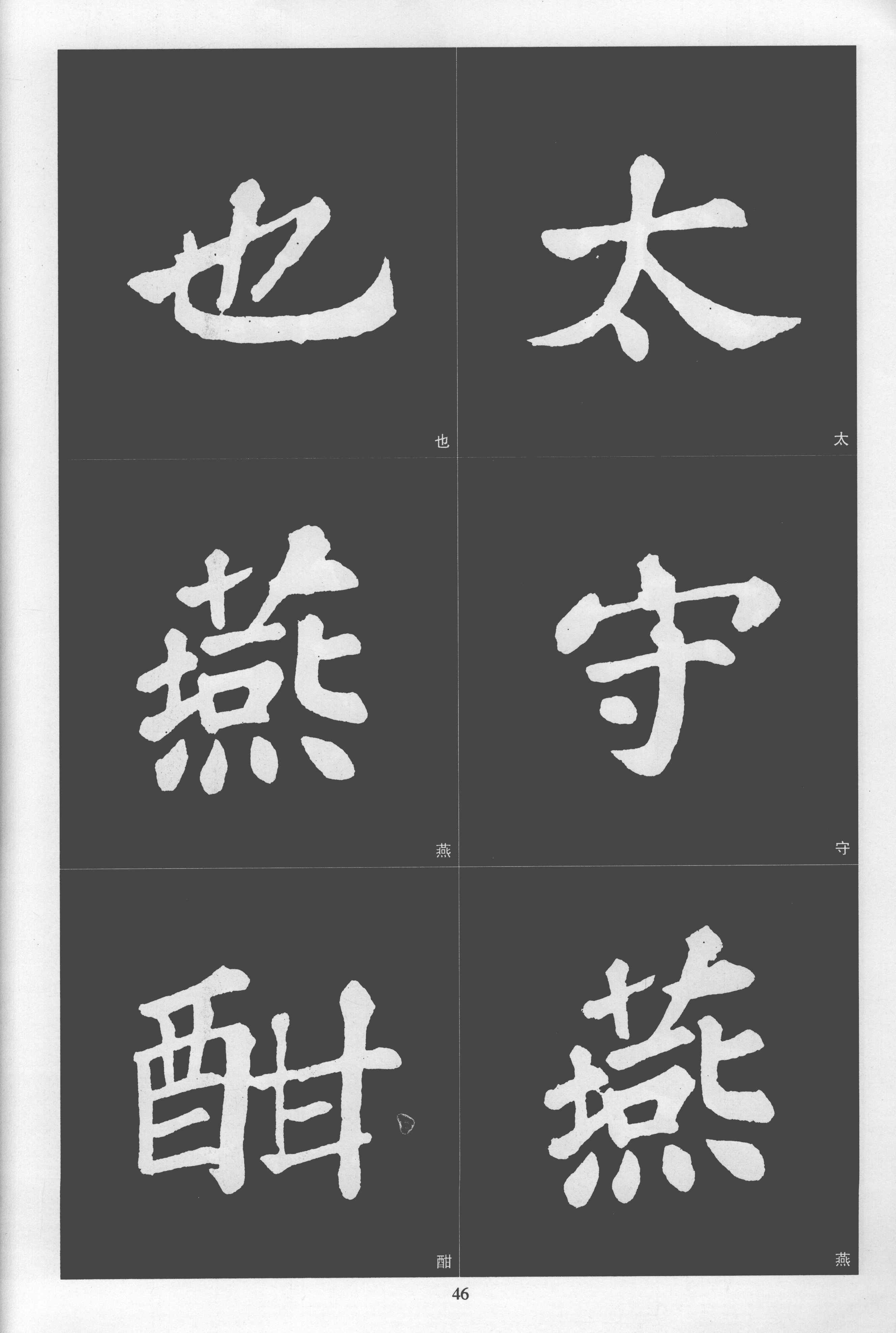 拓本 第46开
