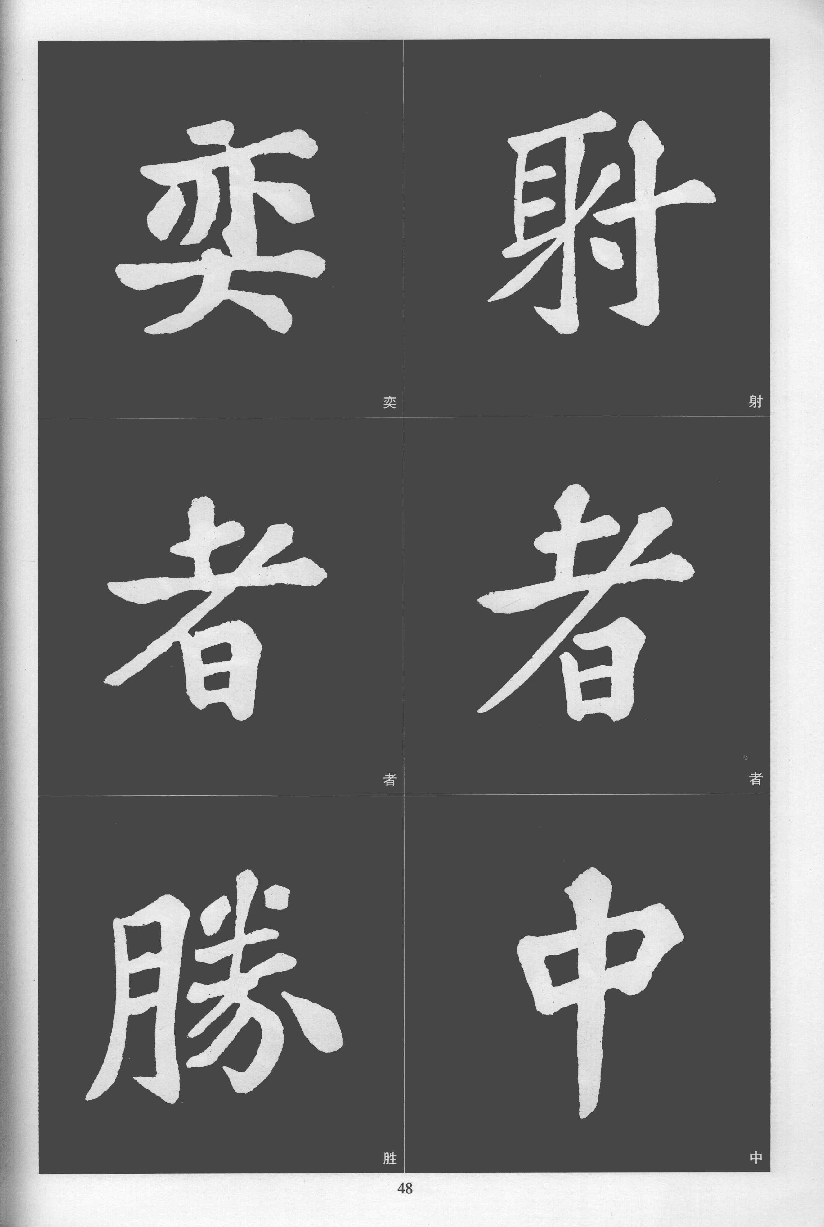 拓本 第48开
