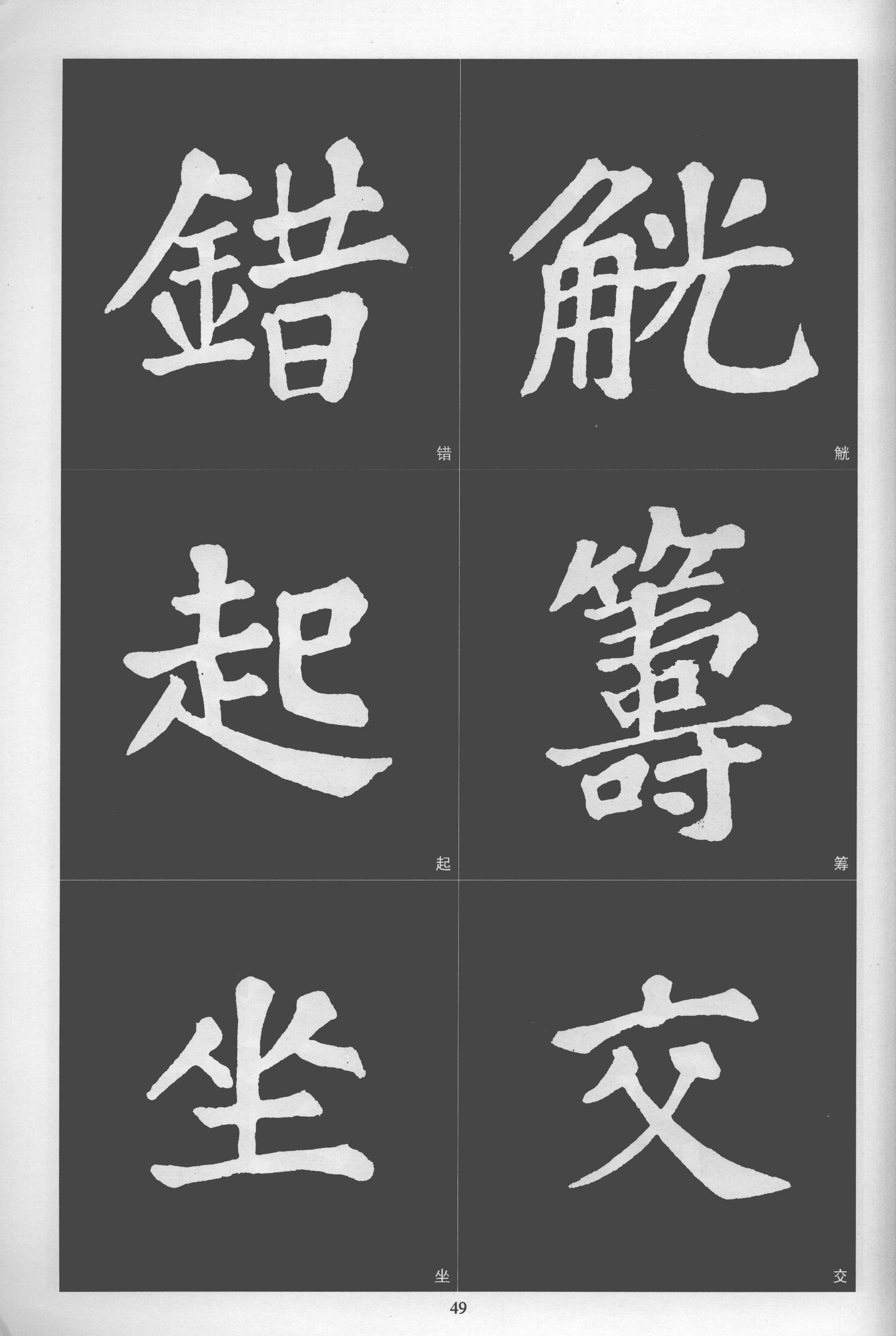 拓本 第49开