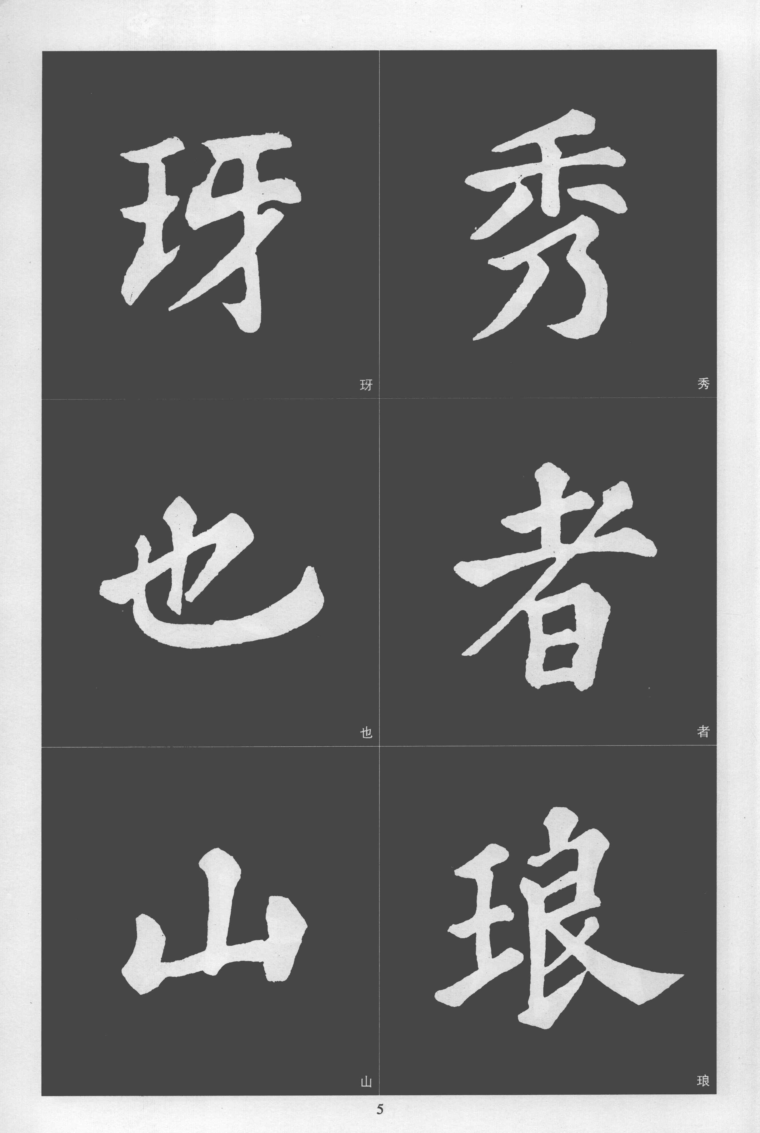 拓本 第5开