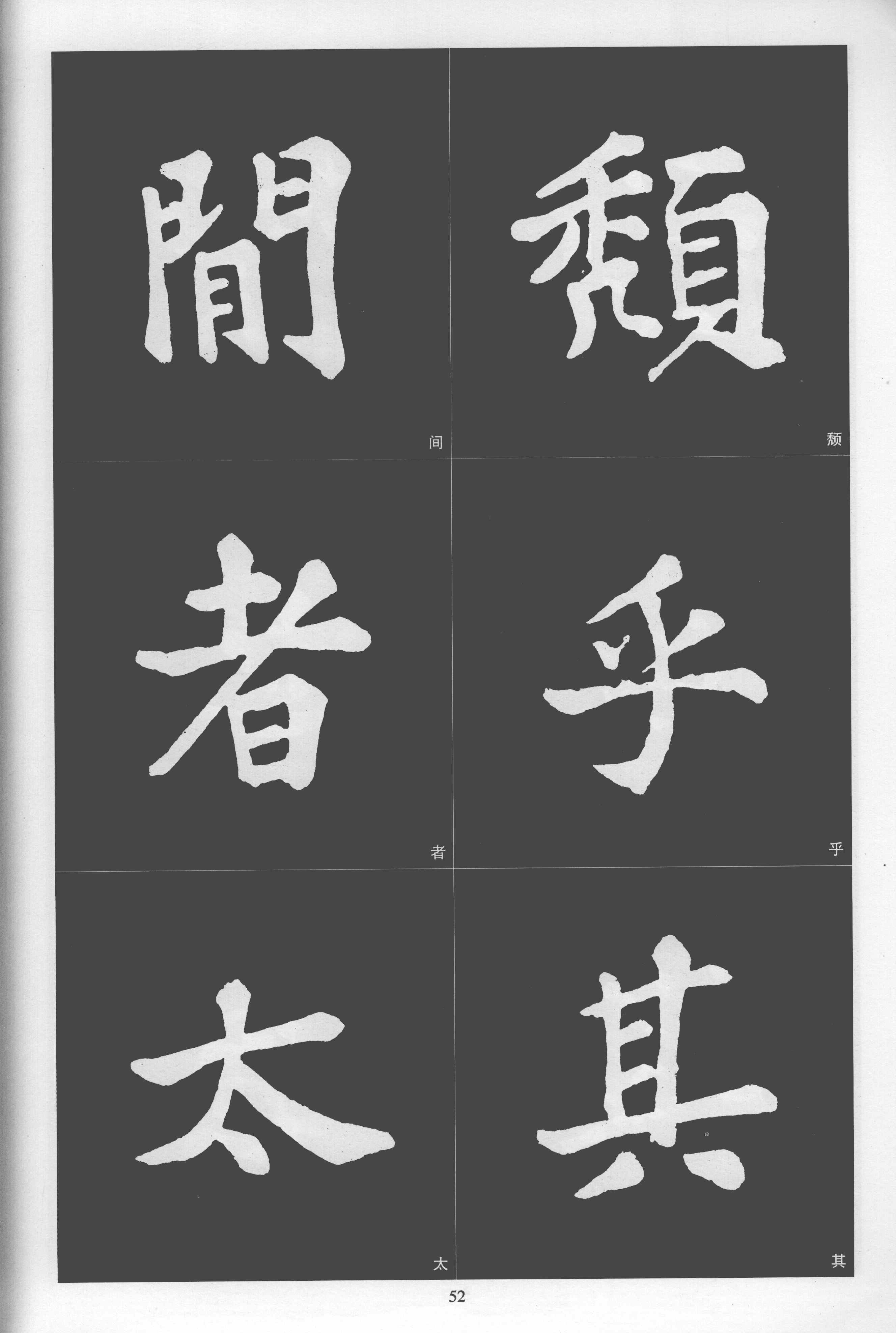 拓本 第52开