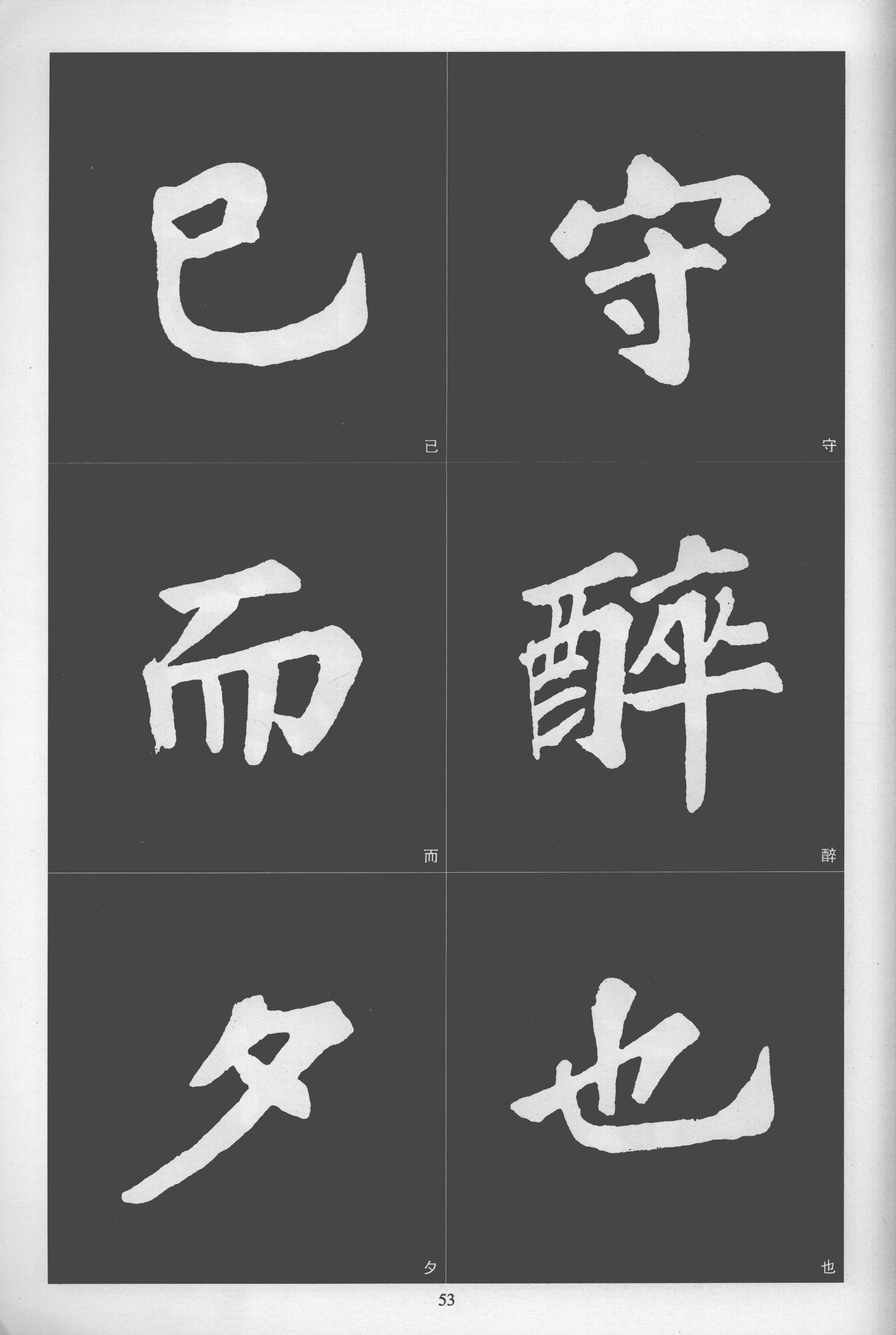 拓本 第53开
