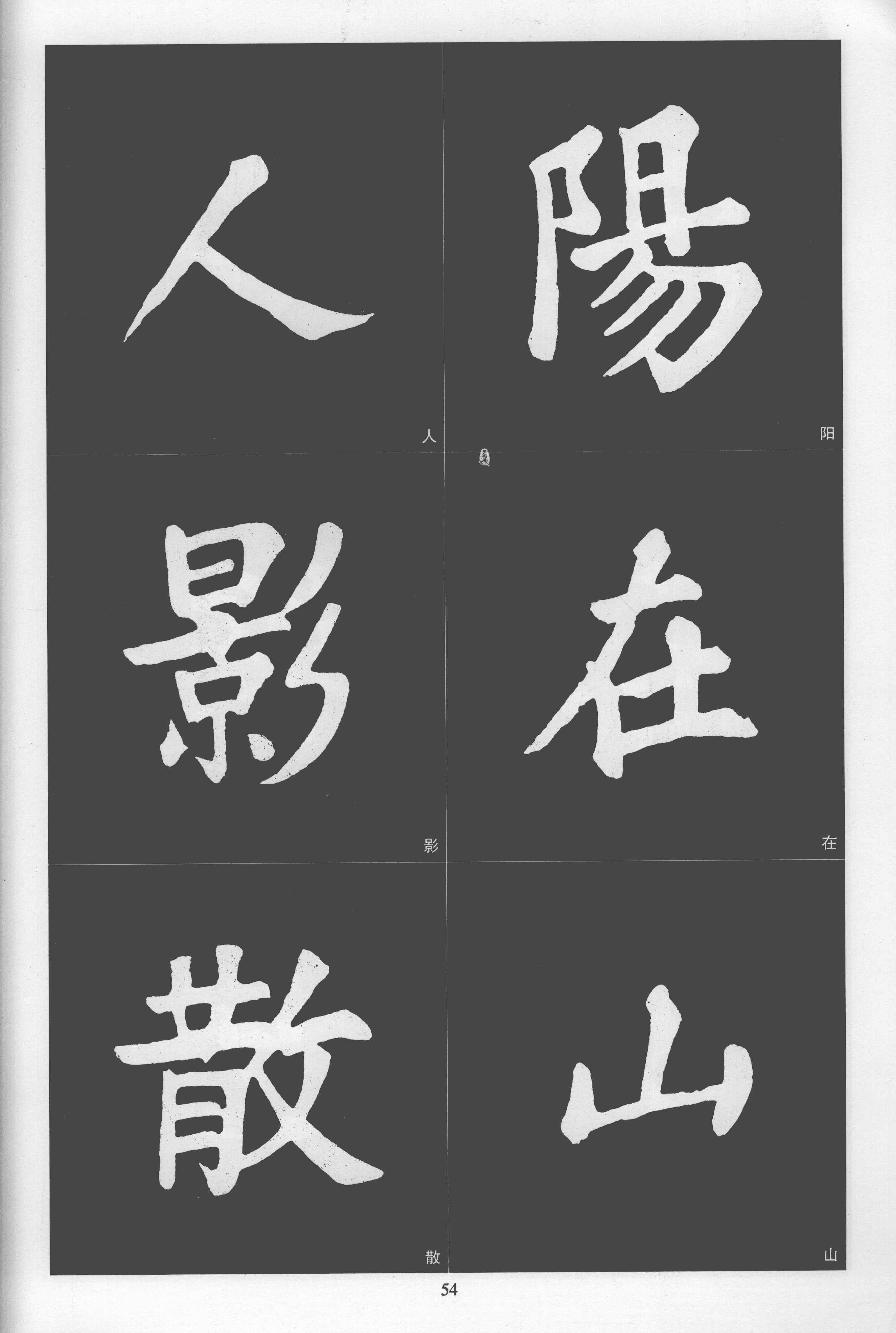 拓本 第54开