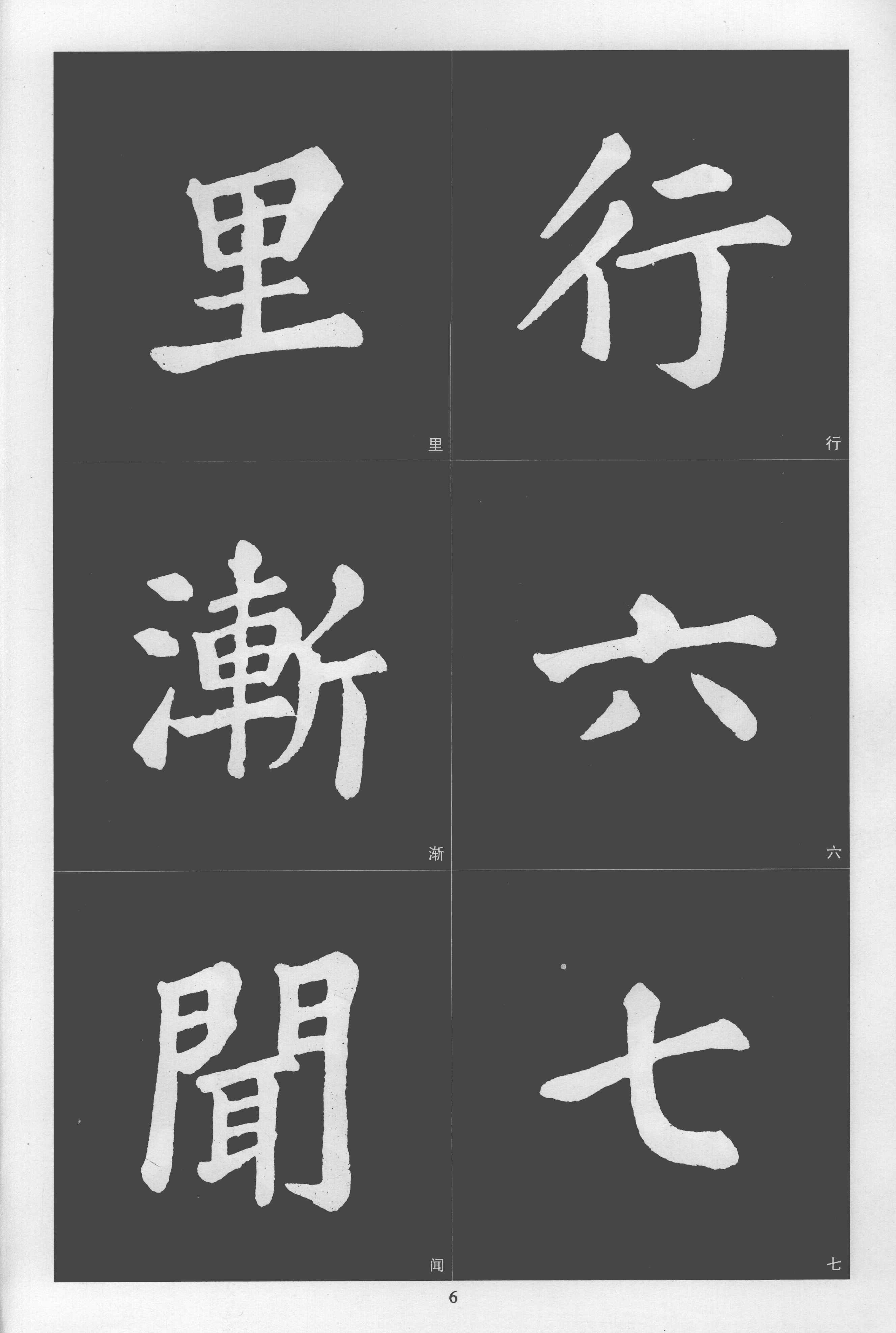 拓本 第6开