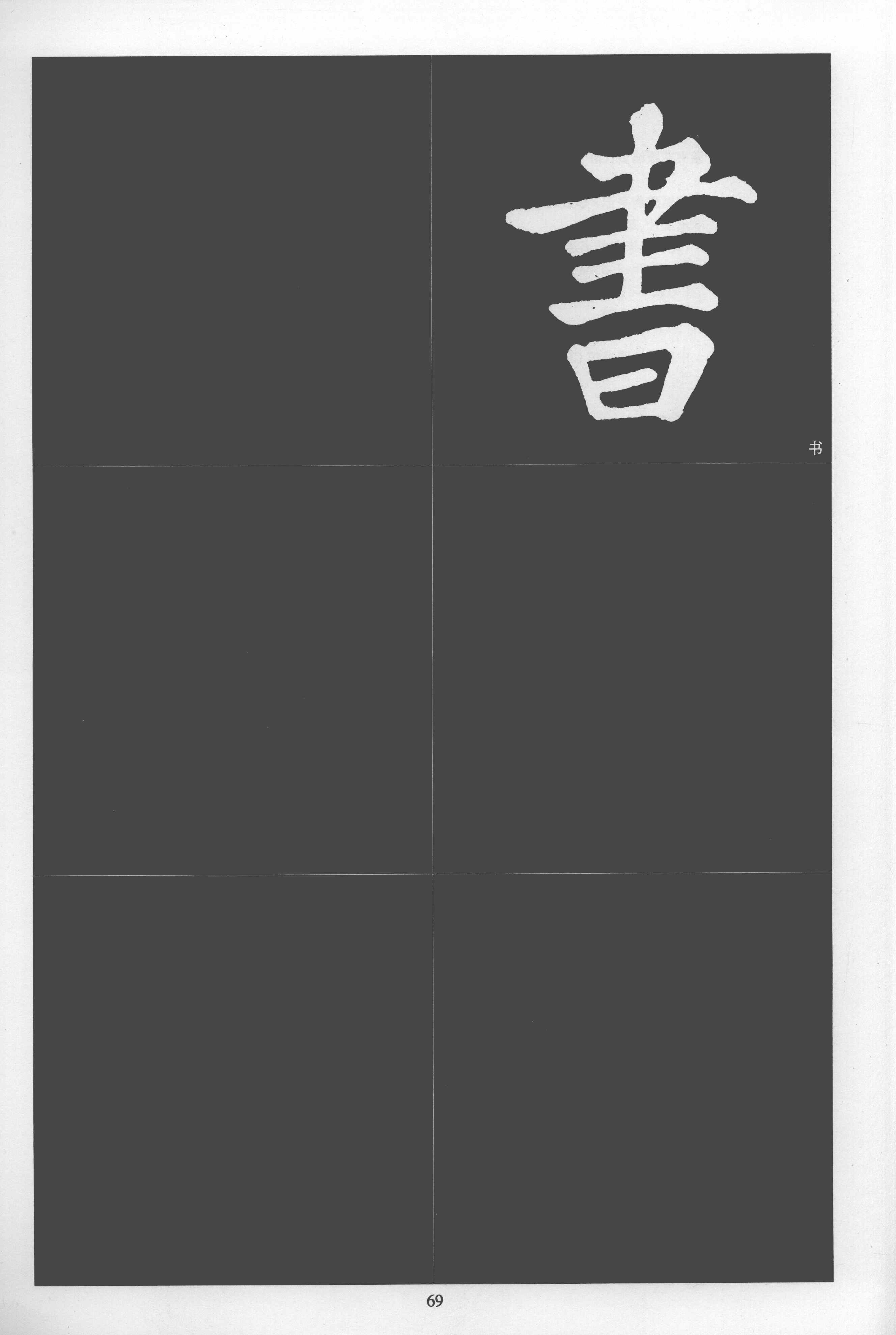 拓本 第66开