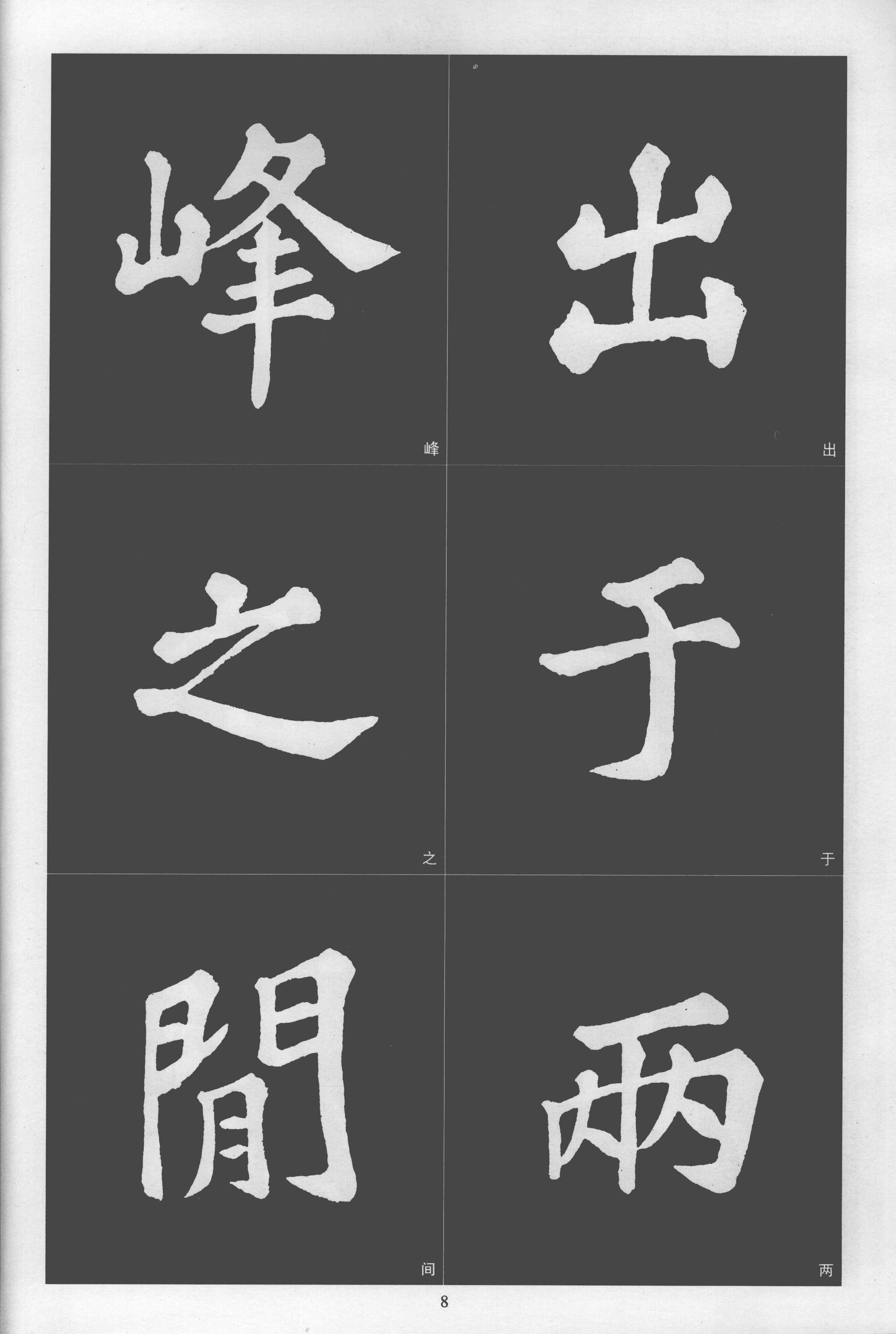 拓本 第8开