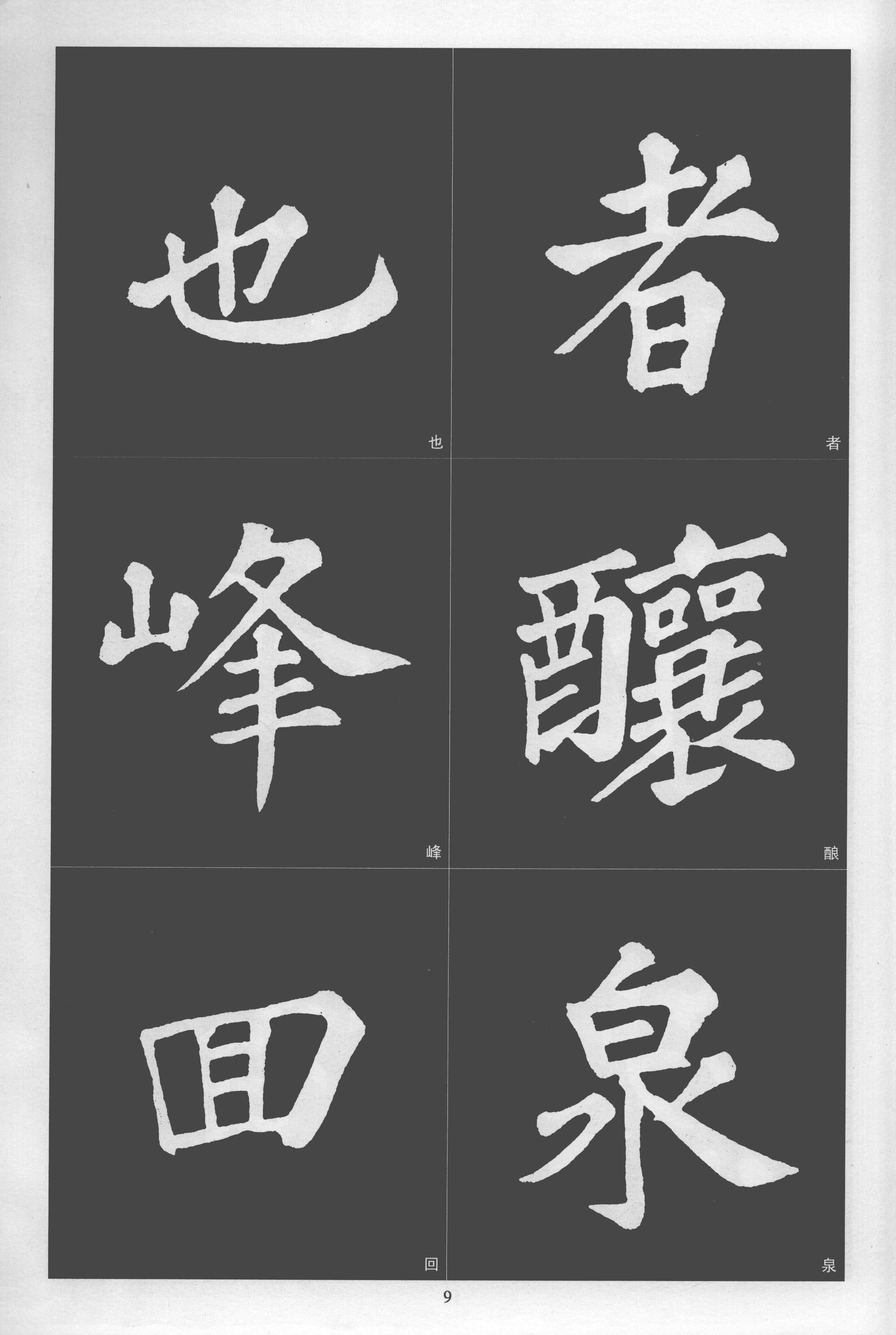 拓本 第9开
