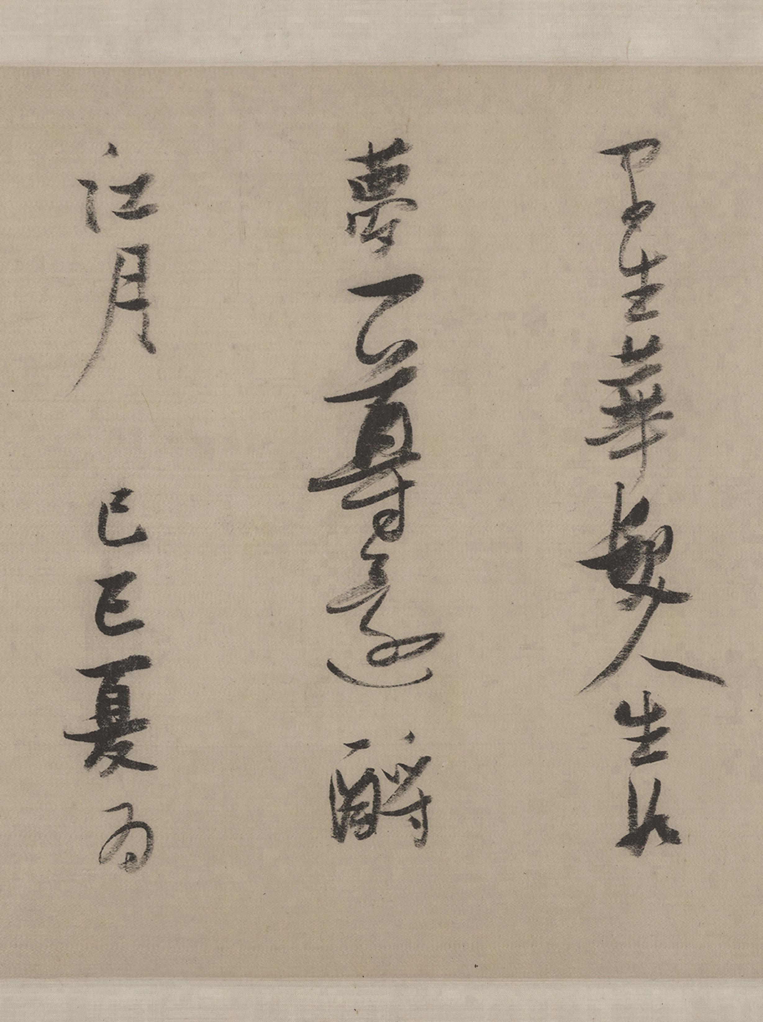 纸本墨迹 第17开