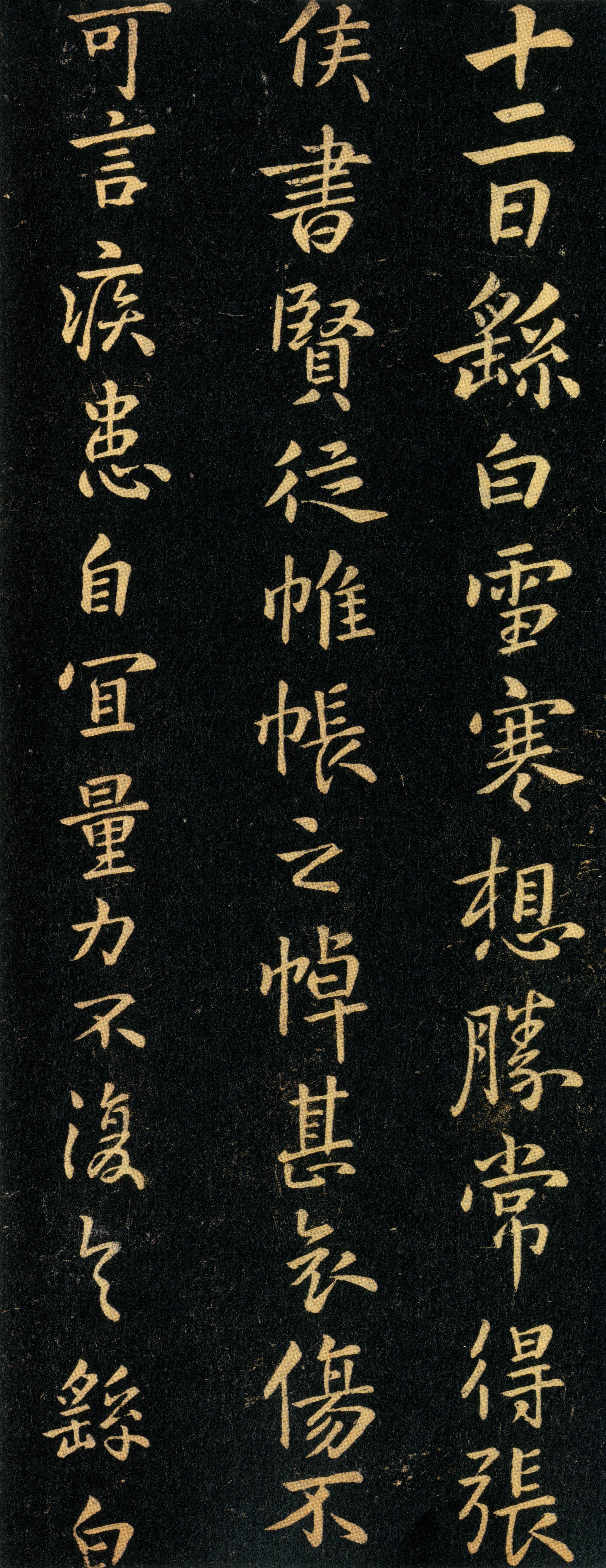 雪寒帖