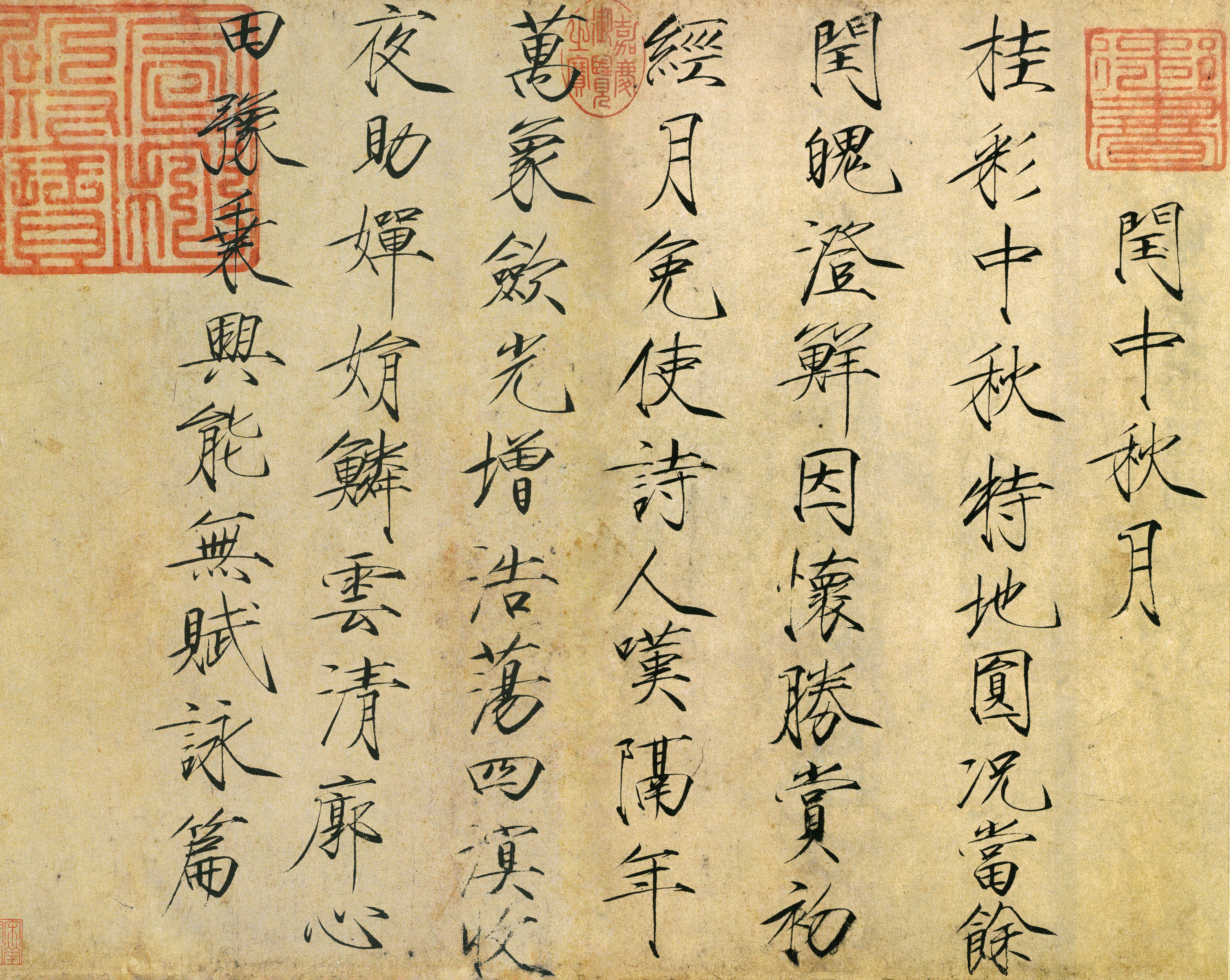 闰中秋月诗帖