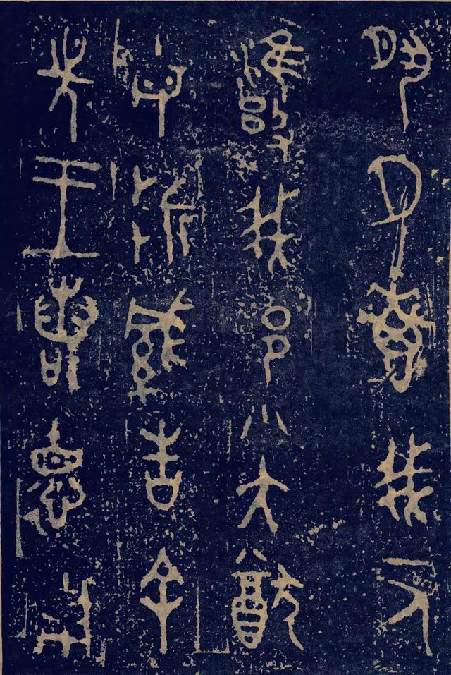 拓本一 第11开