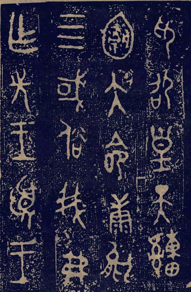 拓本一 第12开
