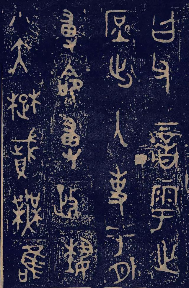 拓本一 第13开